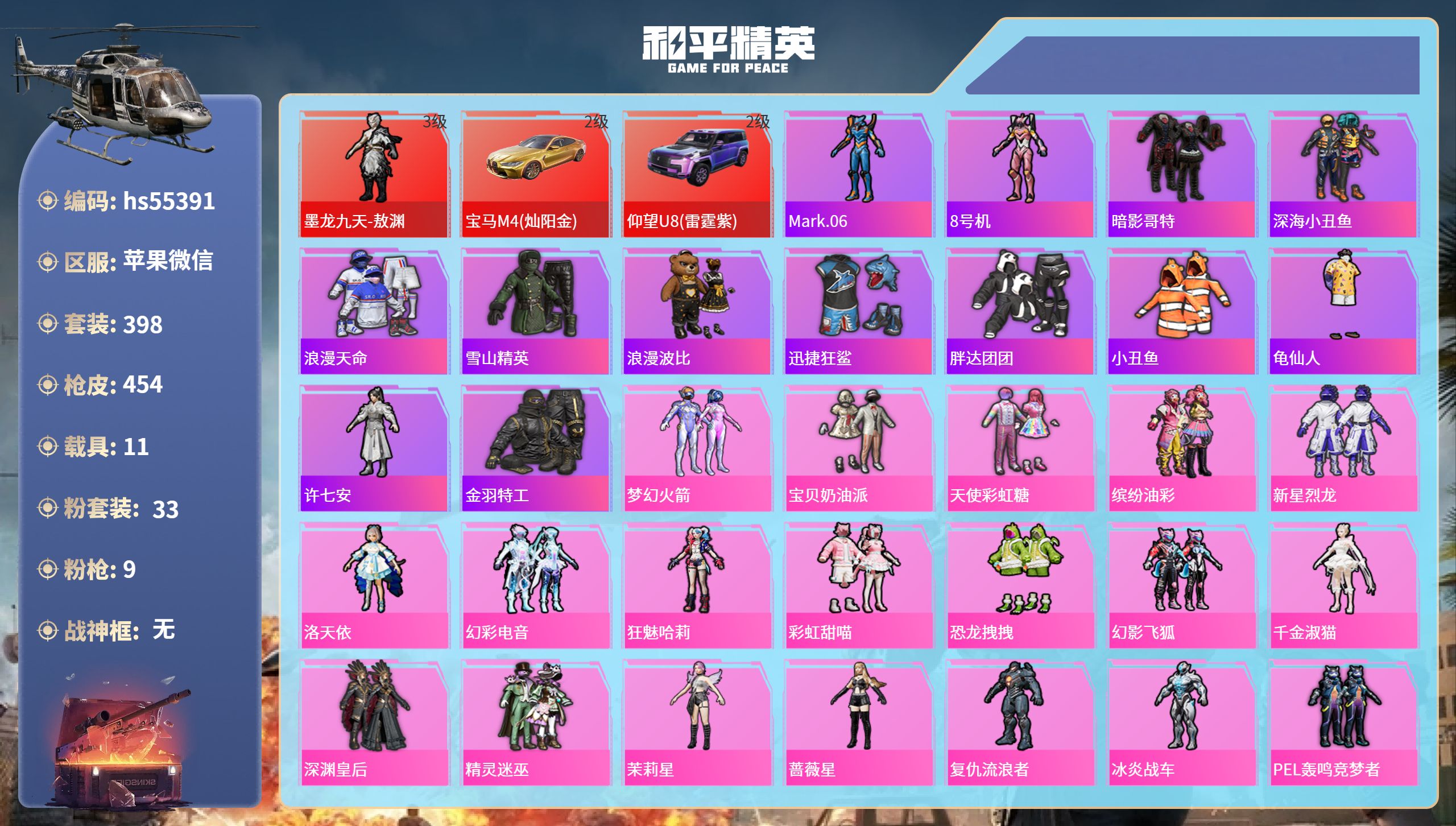 和平精英账号苹果微信hs55391 苹果微信-29王牌印记-1红装-33粉装-9特效枪-11载具-热力值-398套装-4