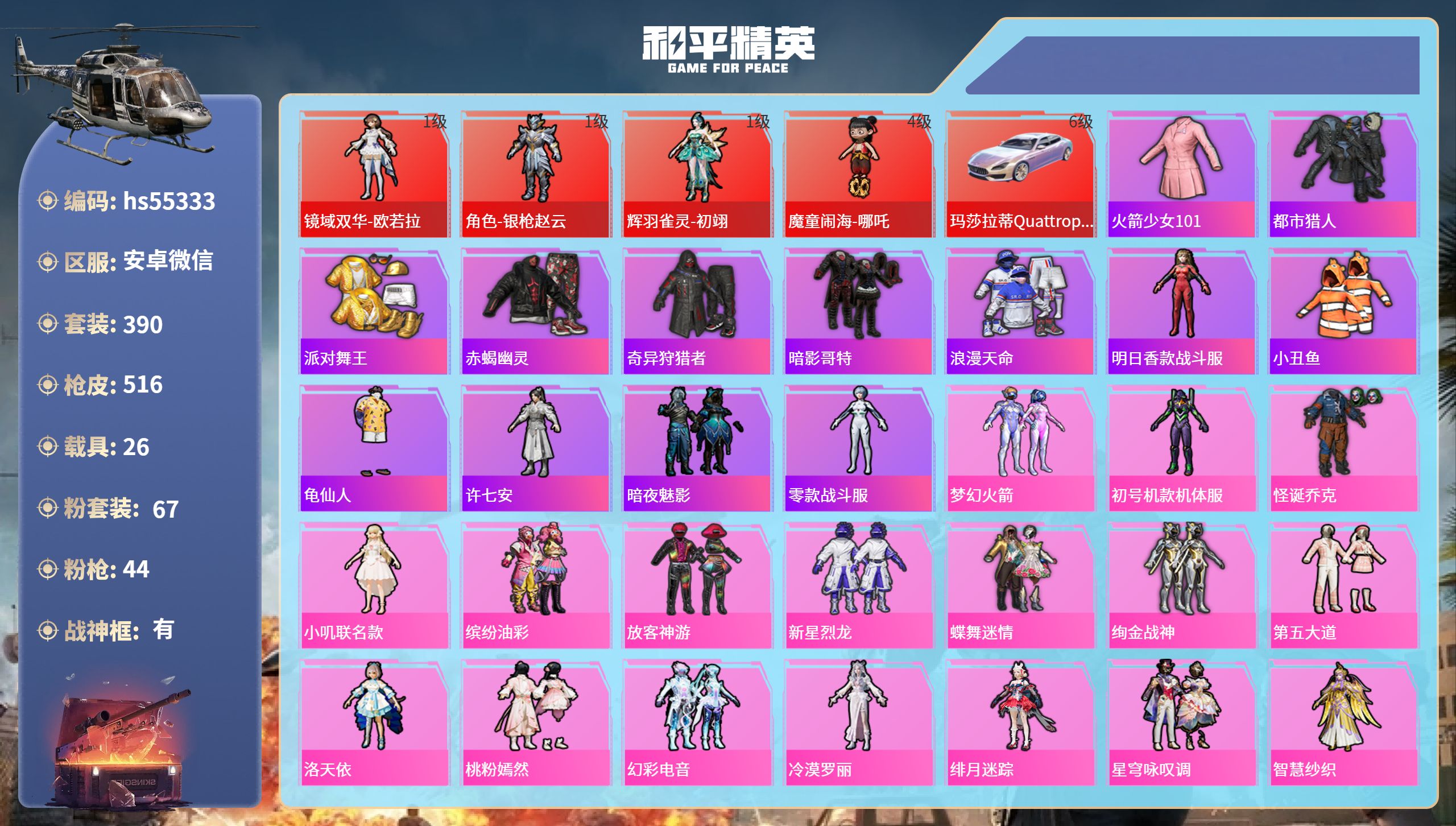 和平精英账号安卓微信hs55333 安卓微信-23王牌印记-有战神框-4红装-67粉装-44特效枪-26载具-热力值-3