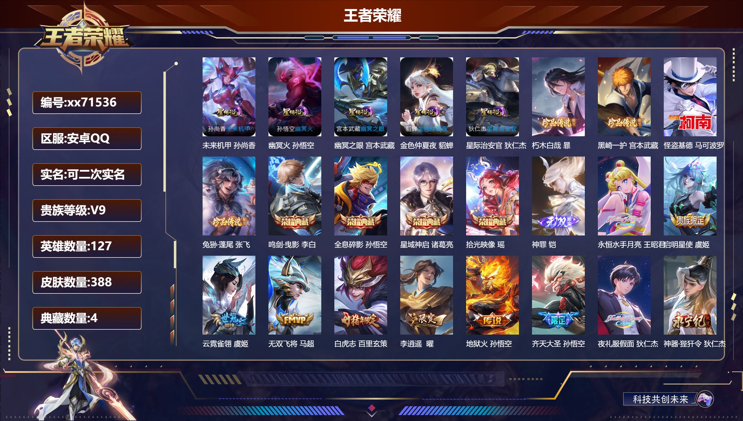 王者荣耀账号安卓QQ@71536 可二次 V9 贵族积分 安卓QQ/388皮肤/127英雄/4典藏/0珍品无双/1无双/