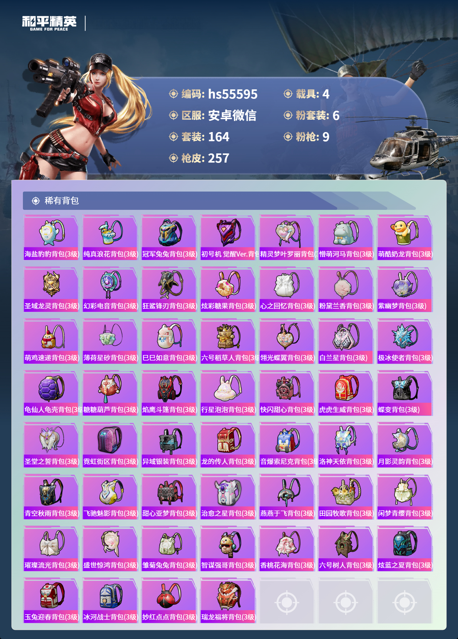 HPSJ3453755和平精英账号详情图10 HPSJ3453755和平精英账号详情图10