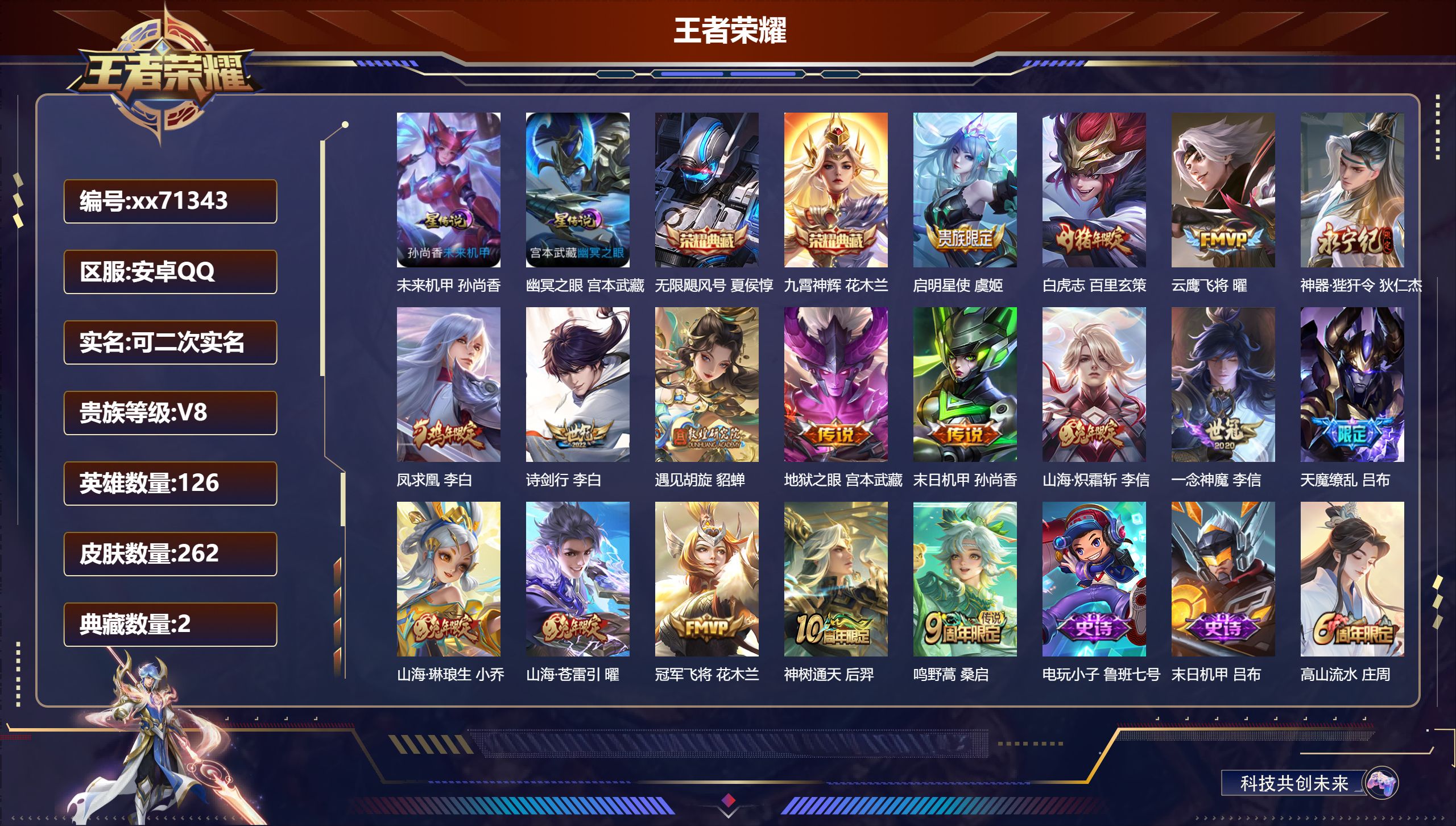 王者荣耀账号安卓QQ@71343 可二次 V8 贵族积分51726 安卓QQ/262皮肤/126英雄/2典藏/0珍品无双