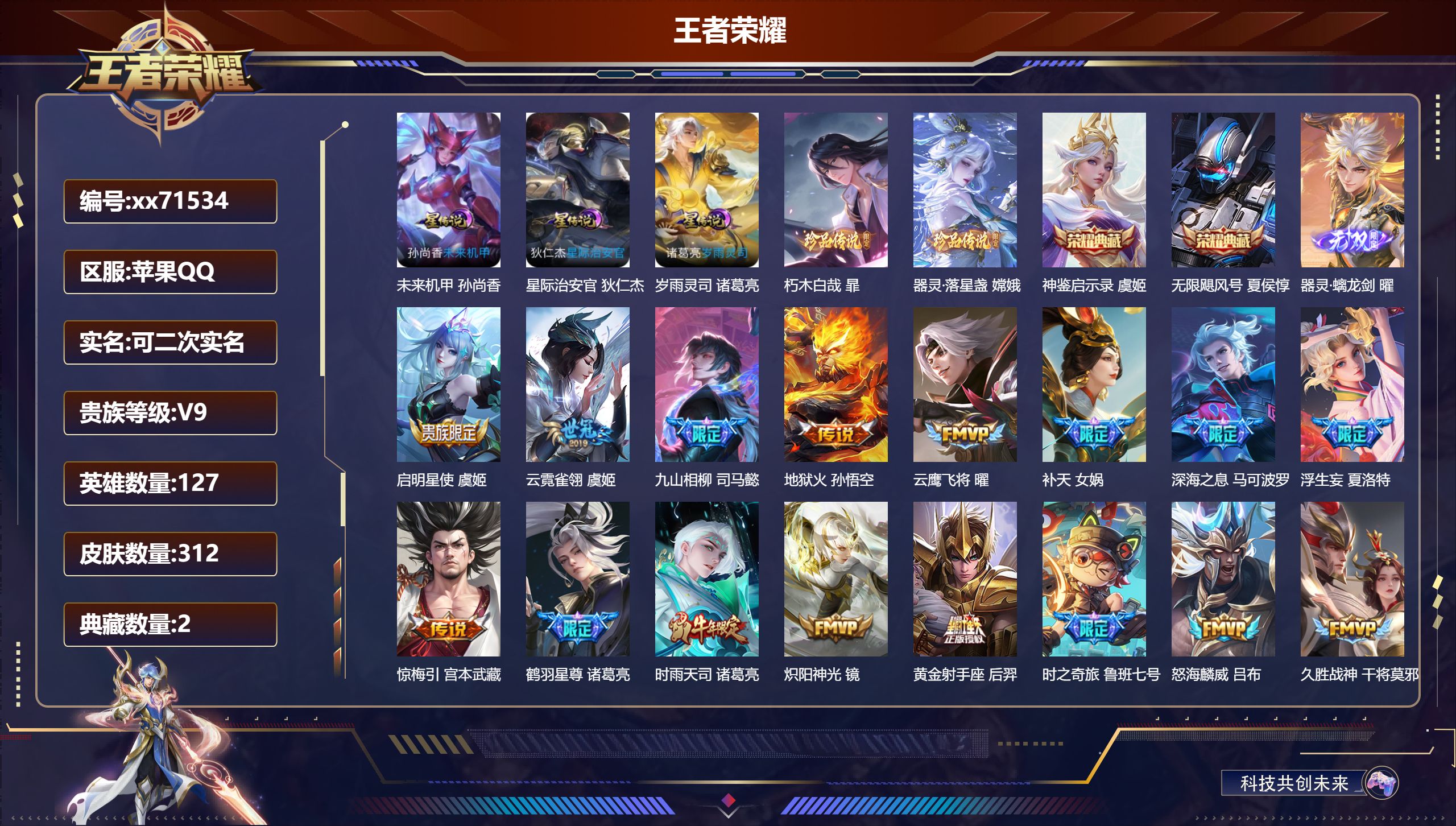 王者荣耀账号苹果QQ@71534 可二次 V9 贵族积分 苹果QQ/312皮肤/127英雄/2典藏/0珍品无双/1无双/