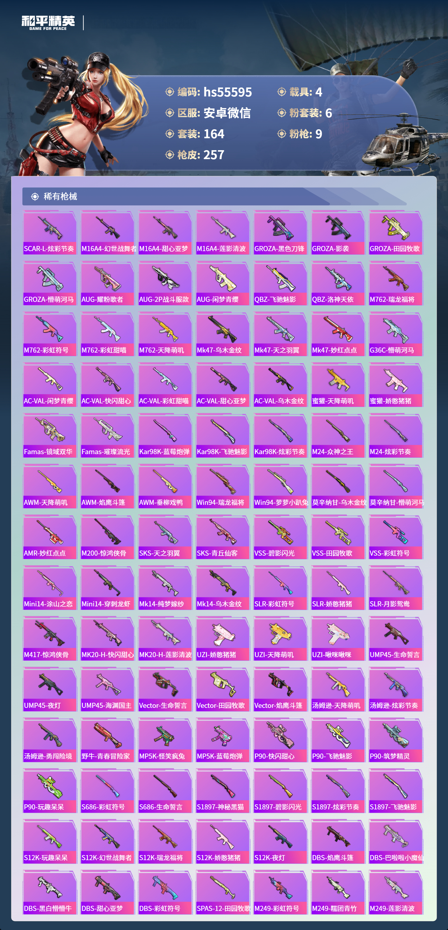 HPSJ3453755和平精英账号详情图8 HPSJ3453755和平精英账号详情图8