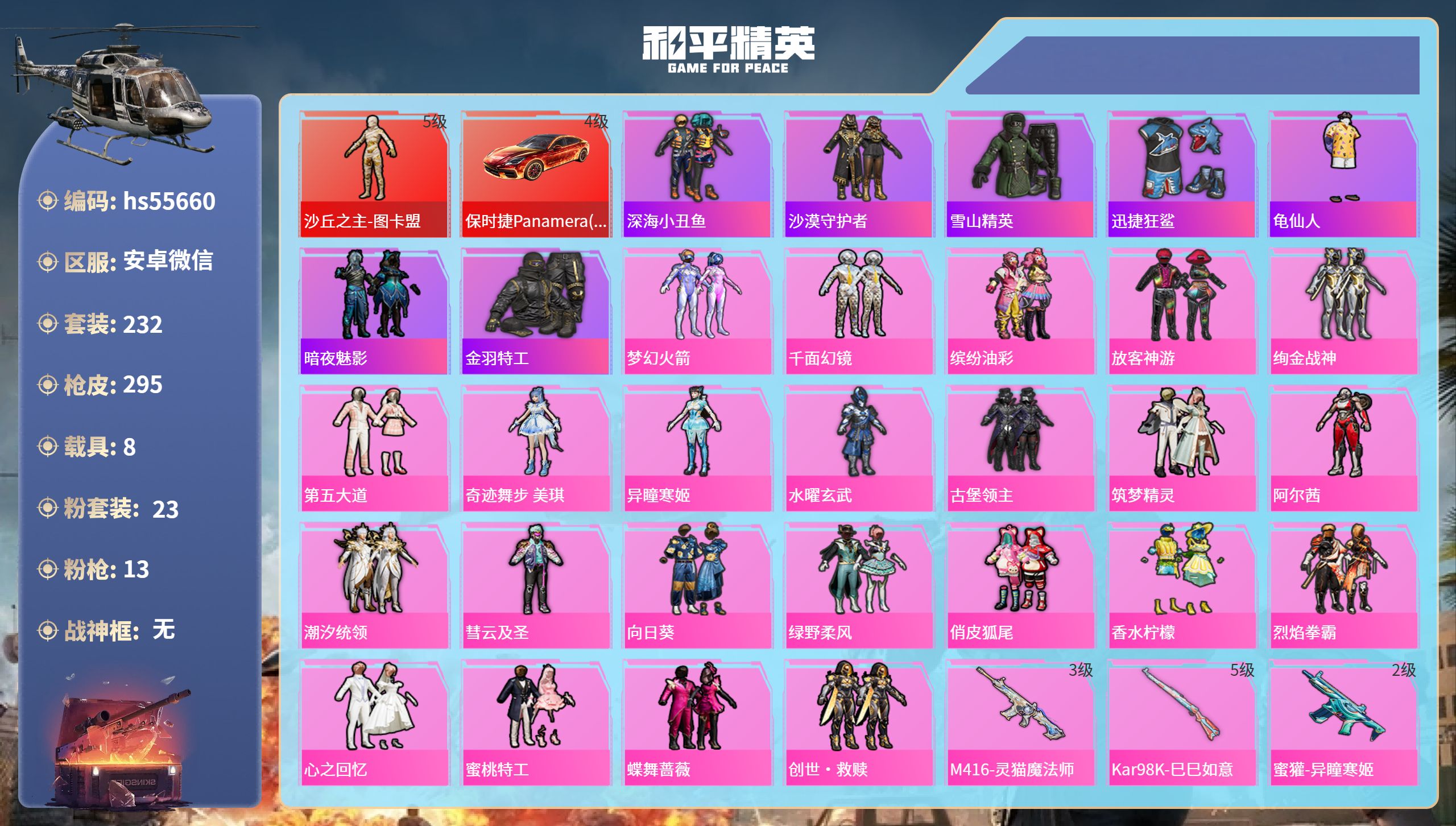 和平精英账号安卓微信hs55660 安卓微信-26王牌印记-1红装-23粉装-13特效枪-8载具-热力值-232套装-2