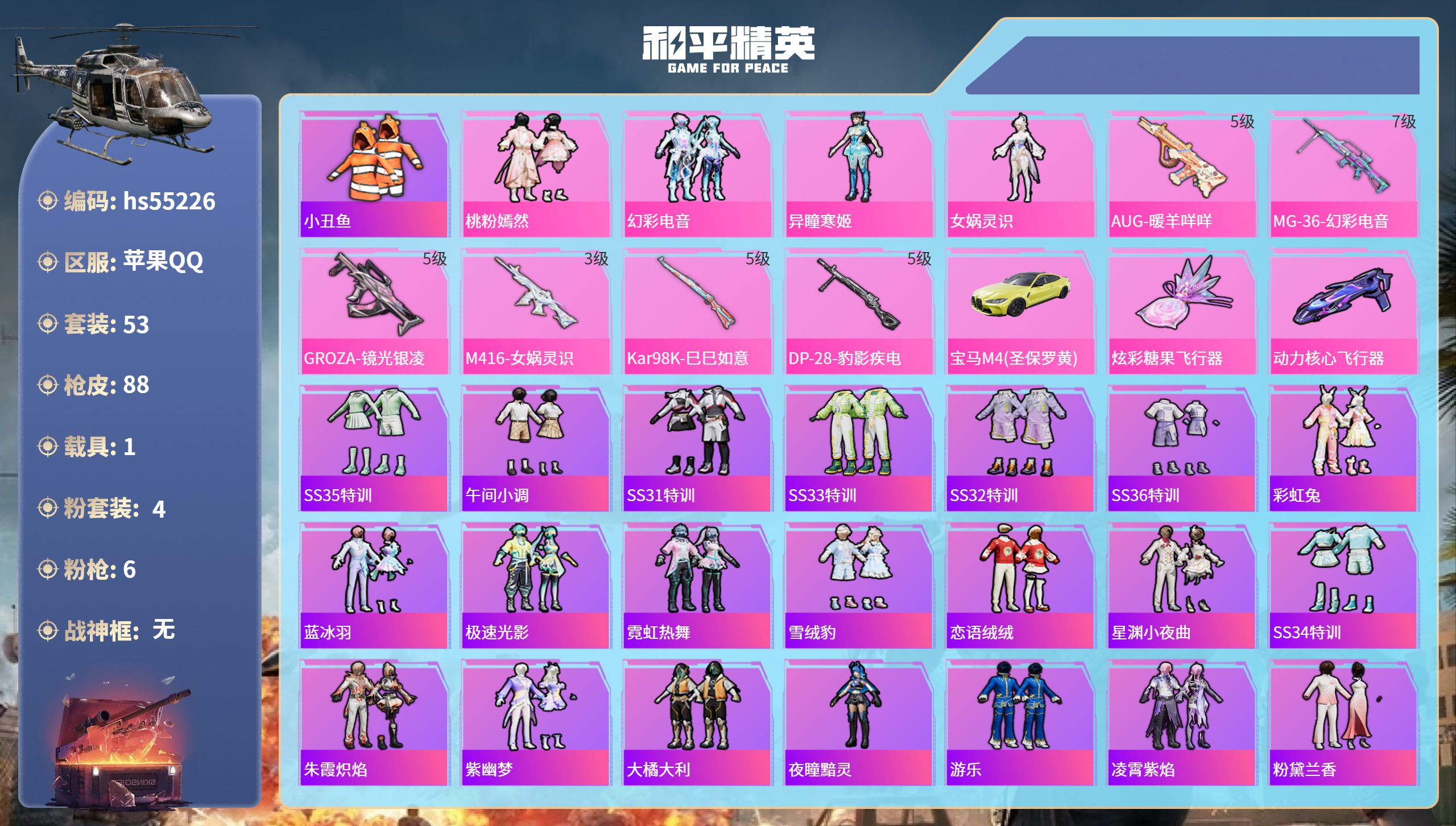 和平精英账号苹果QQhs55226 苹果手Q-4王牌印记-4粉装-6特效枪-1载具-27909热力值-53套装-88枪皮