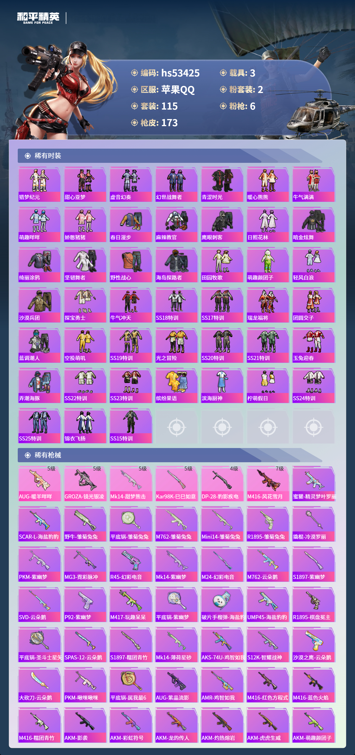HPSJ3453787和平精英账号详情图5