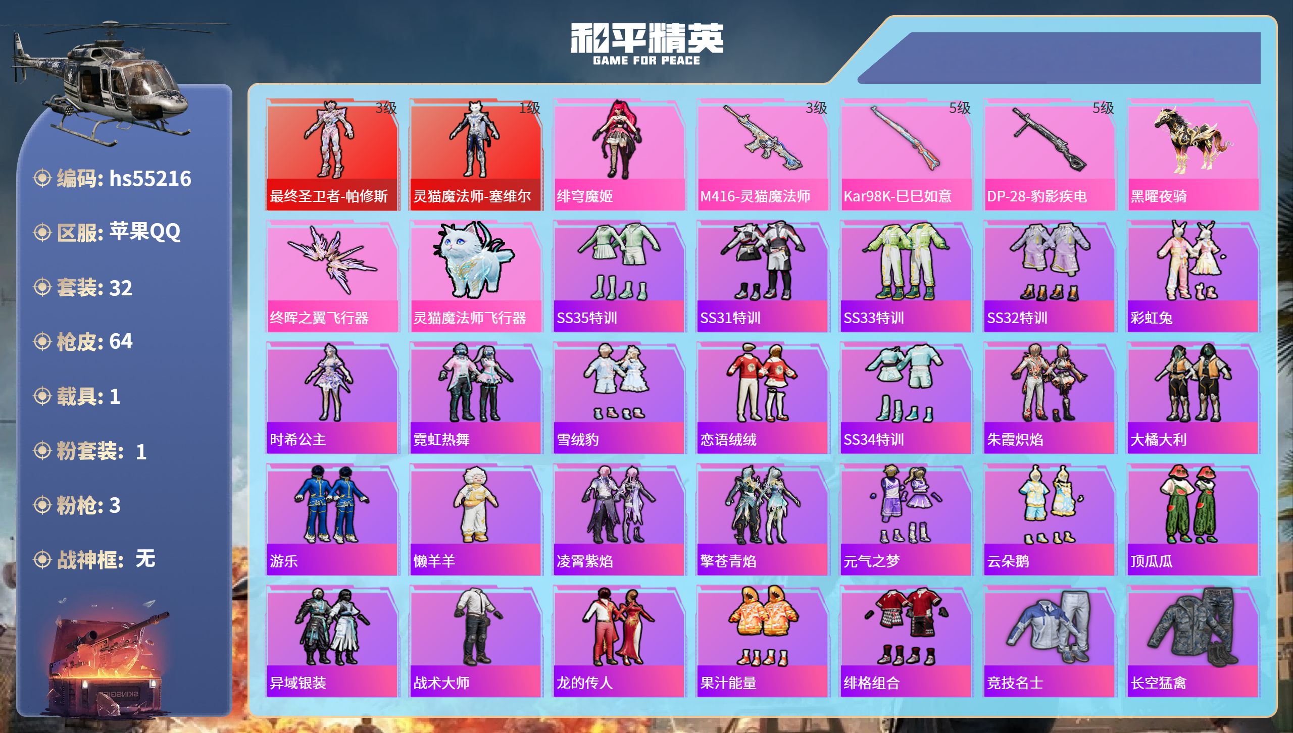 和平精英账号苹果QQhs55216 苹果手Q-1王牌印记-2红装-1粉装-3特效枪-1载具-21463热力值-32套装-