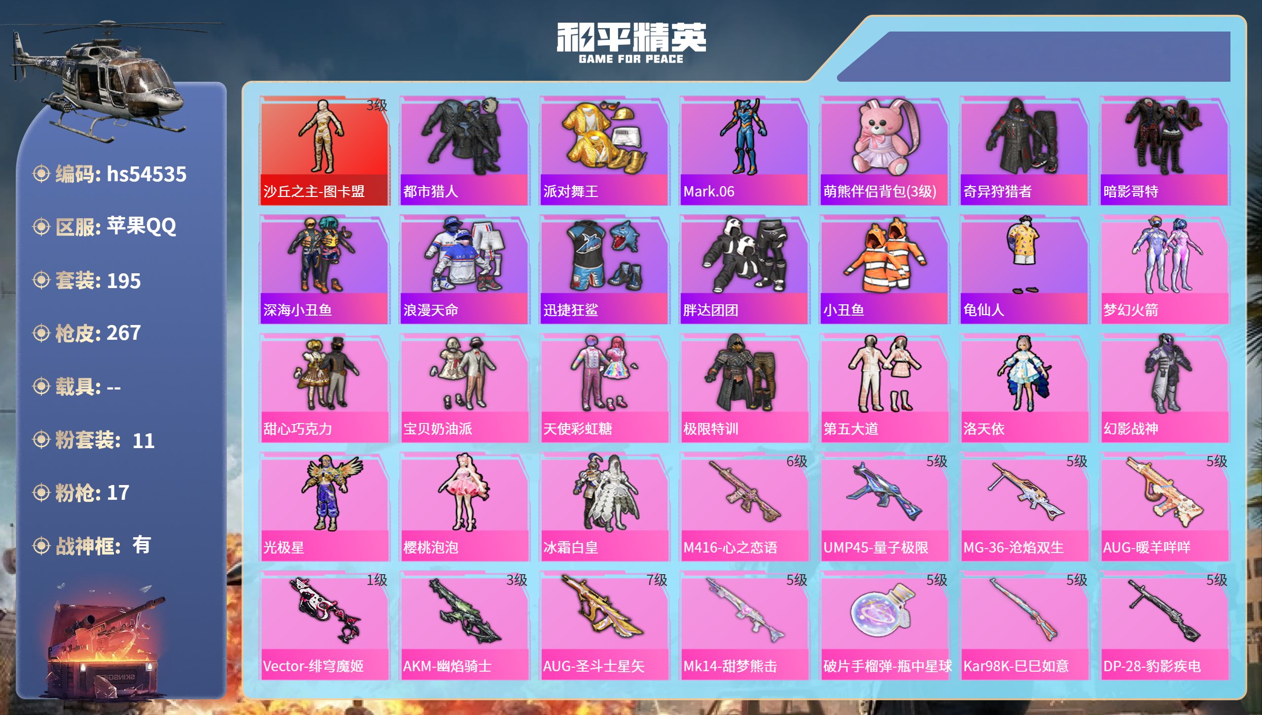 和平精英账号苹果QQhs54535 苹果手Q-13王牌印记-有战神框-1红装-11粉装-17特效枪-91564热力值-1