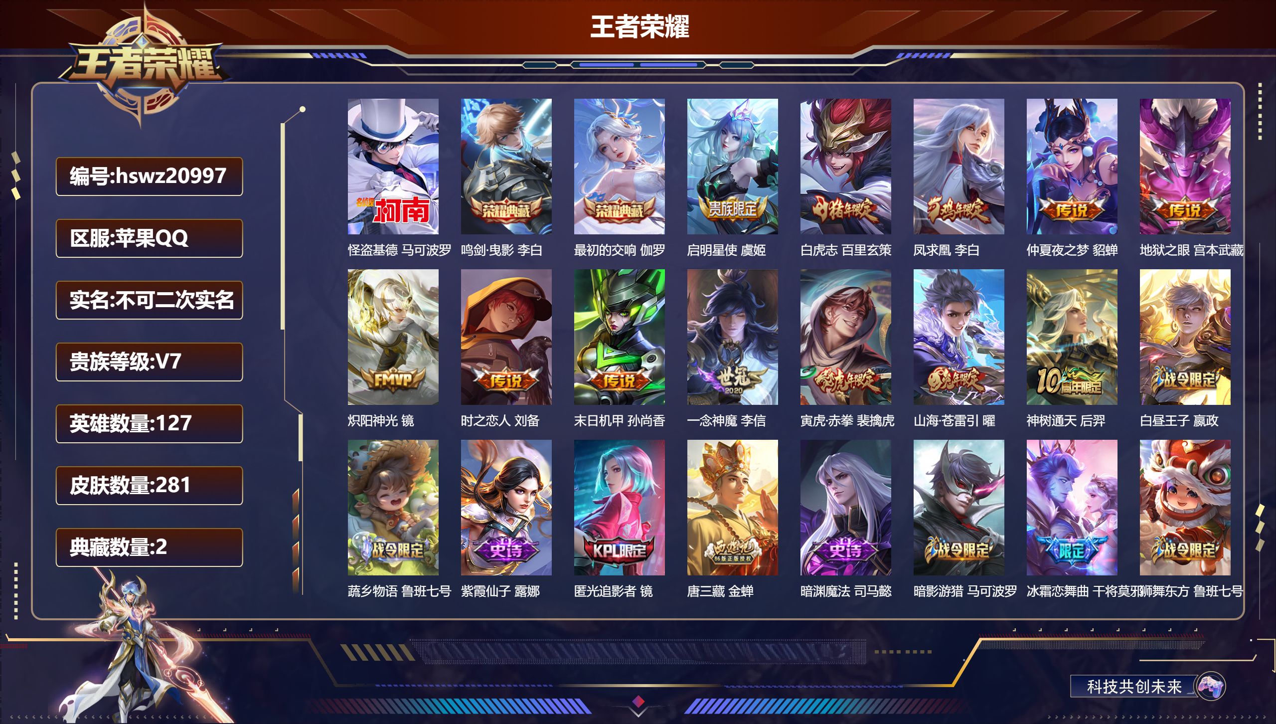 王者荣耀账号苹果QQ127英雄-281皮肤-苹果QQ/最强王者/281皮肤/127英雄/2典藏/0珍品无双/0无双/1珍