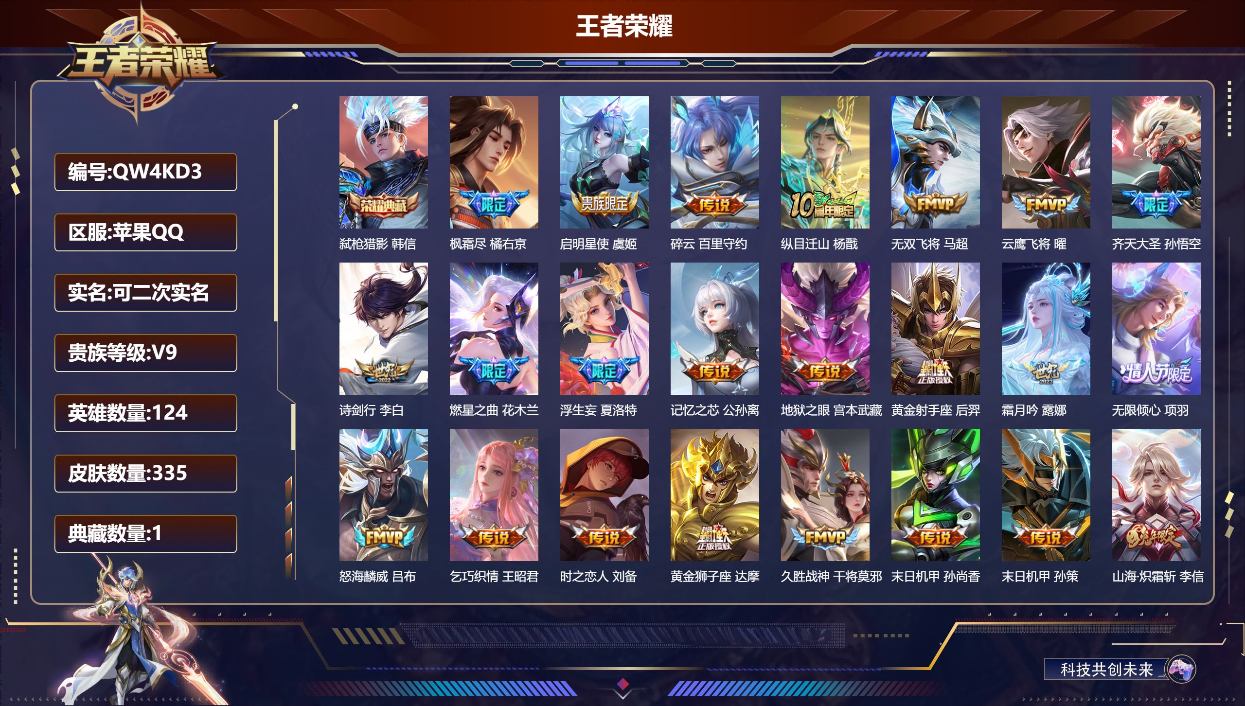 王者荣耀账号苹果QQ124英雄-335皮肤-苹果QQ/荣耀王者/335皮肤/124英雄/1典藏/0珍品无双/0无双/0珍