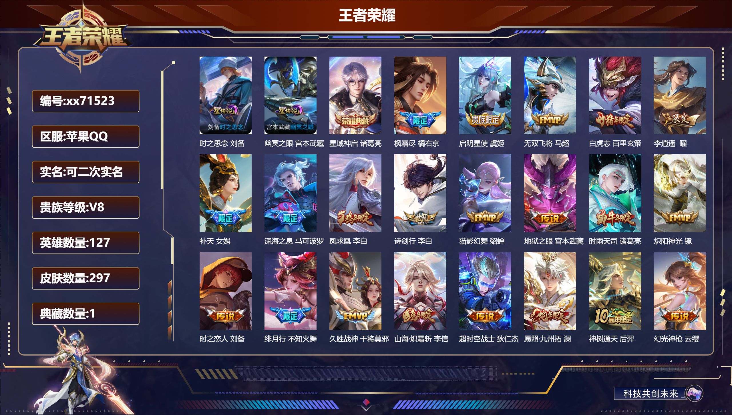 王者荣耀账号苹果QQ@71523 可二次 V8 贵族积分59179 苹果QQ/297皮肤/127英雄/1典藏/0珍品无双