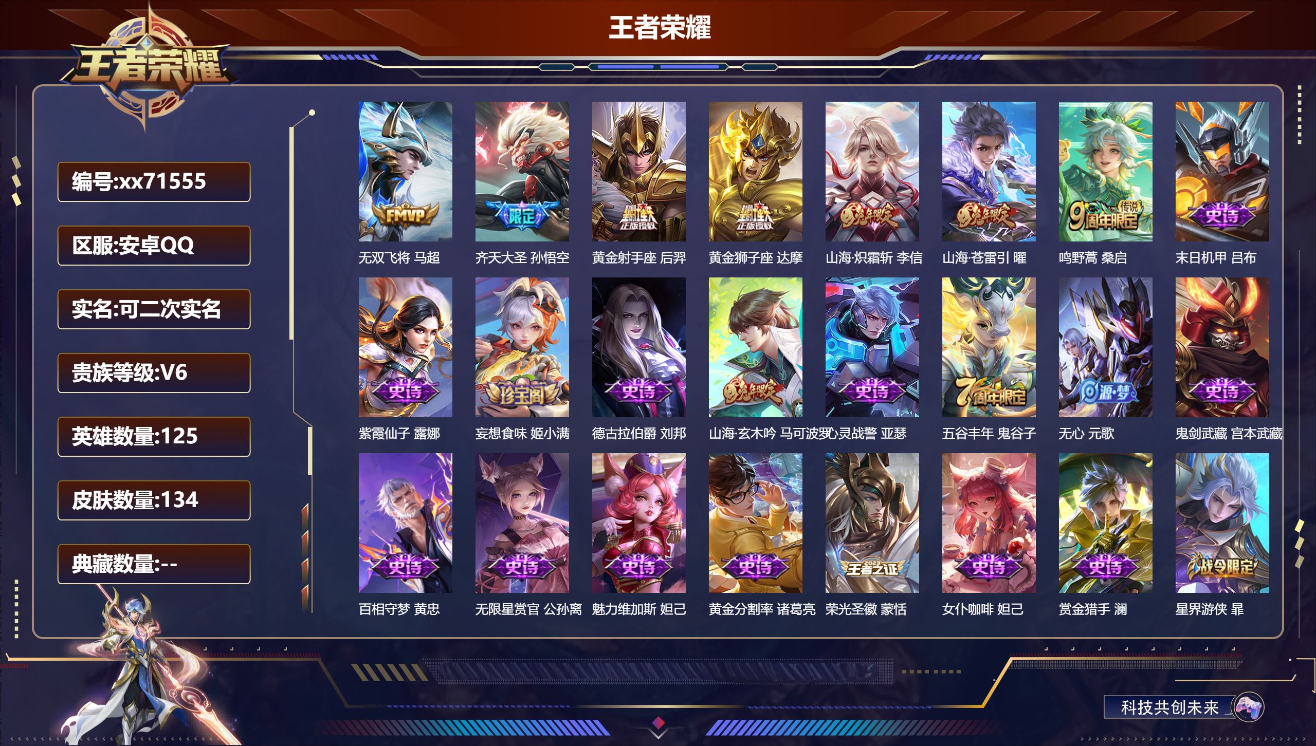 王者荣耀账号安卓QQ@71555 可二次 V6 贵族积分14311 安卓QQ/134皮肤/125英雄/0典藏/0珍品无双