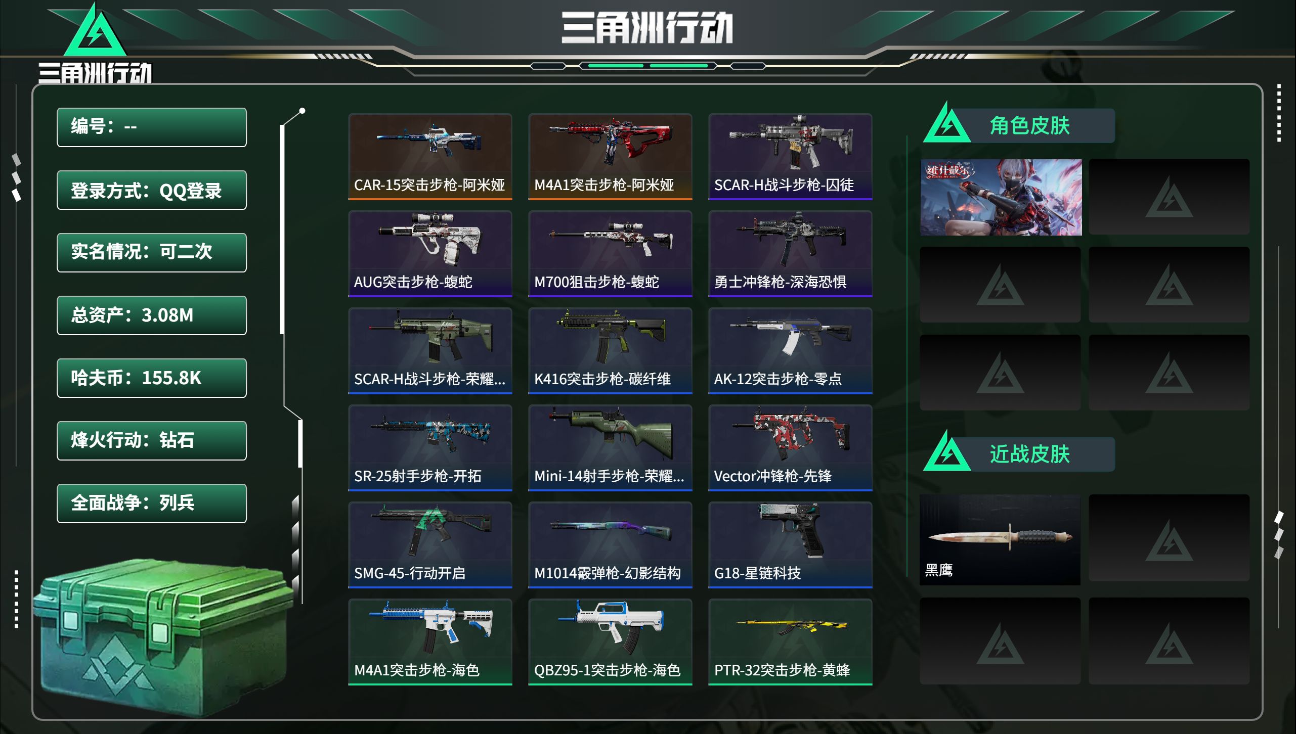 三角洲行动账号QQ总资产3.08M，哈夫币 155.8K，战场等级:1 列兵，行动等级:53 钻石，角色皮肤1，枪皮数