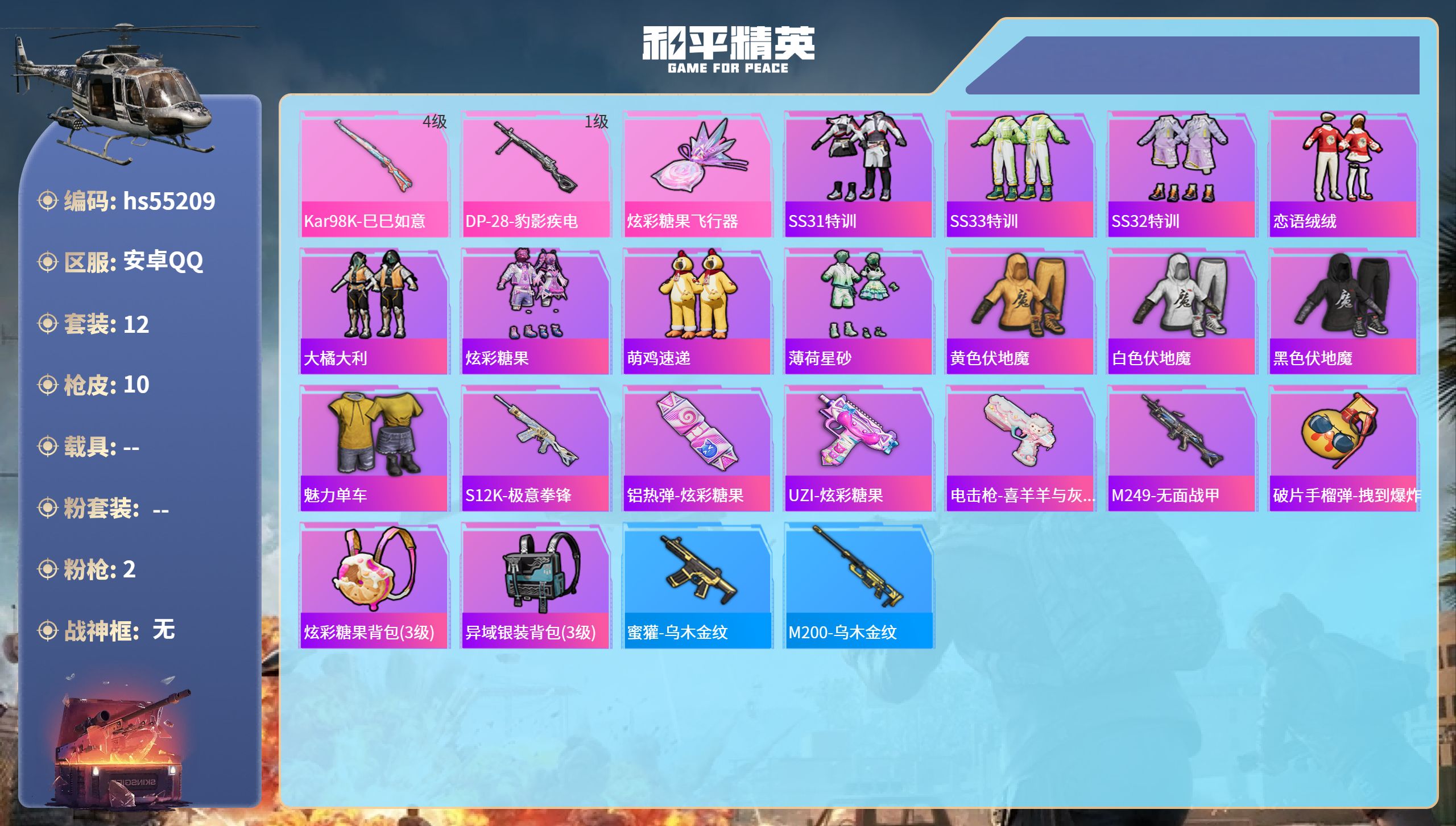 和平精英账号安卓QQhs55209 安卓手Q-0王牌印记-2特效枪-3301热力值-12套装-10枪皮
【2特效枪】DP