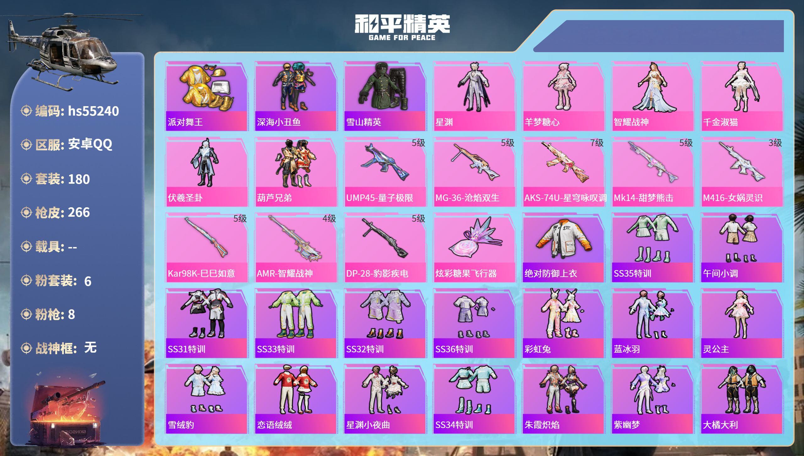 和平精英账号安卓QQhs55240安卓手Q-21王牌印记-6粉装-8特效枪-77973热力值-180套装-266枪皮-4