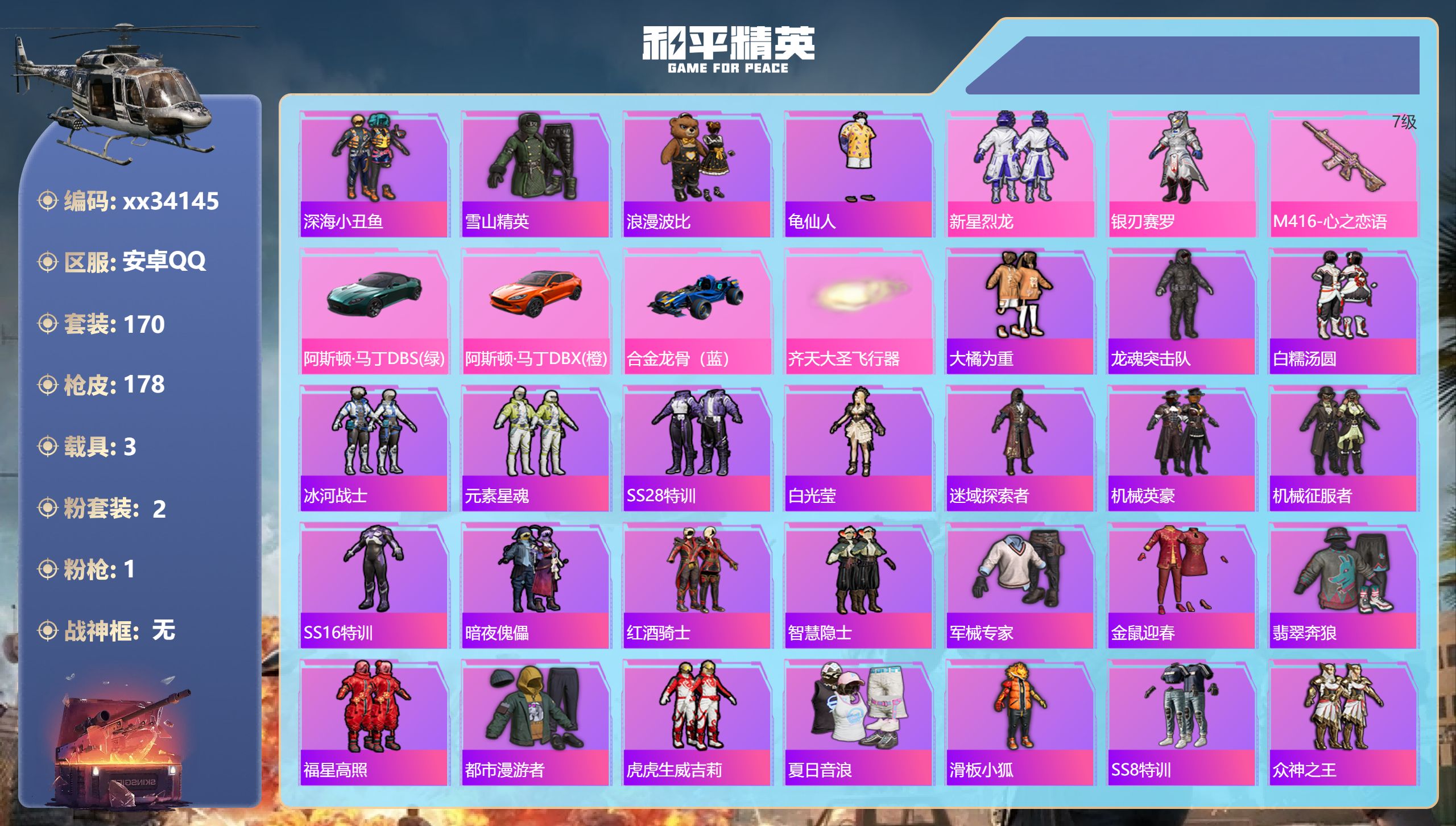 和平精英账号安卓QQ@34145 可二次 安卓手Q-11王牌印记-2粉装-1特效枪-3载具-57823热力值-170套装