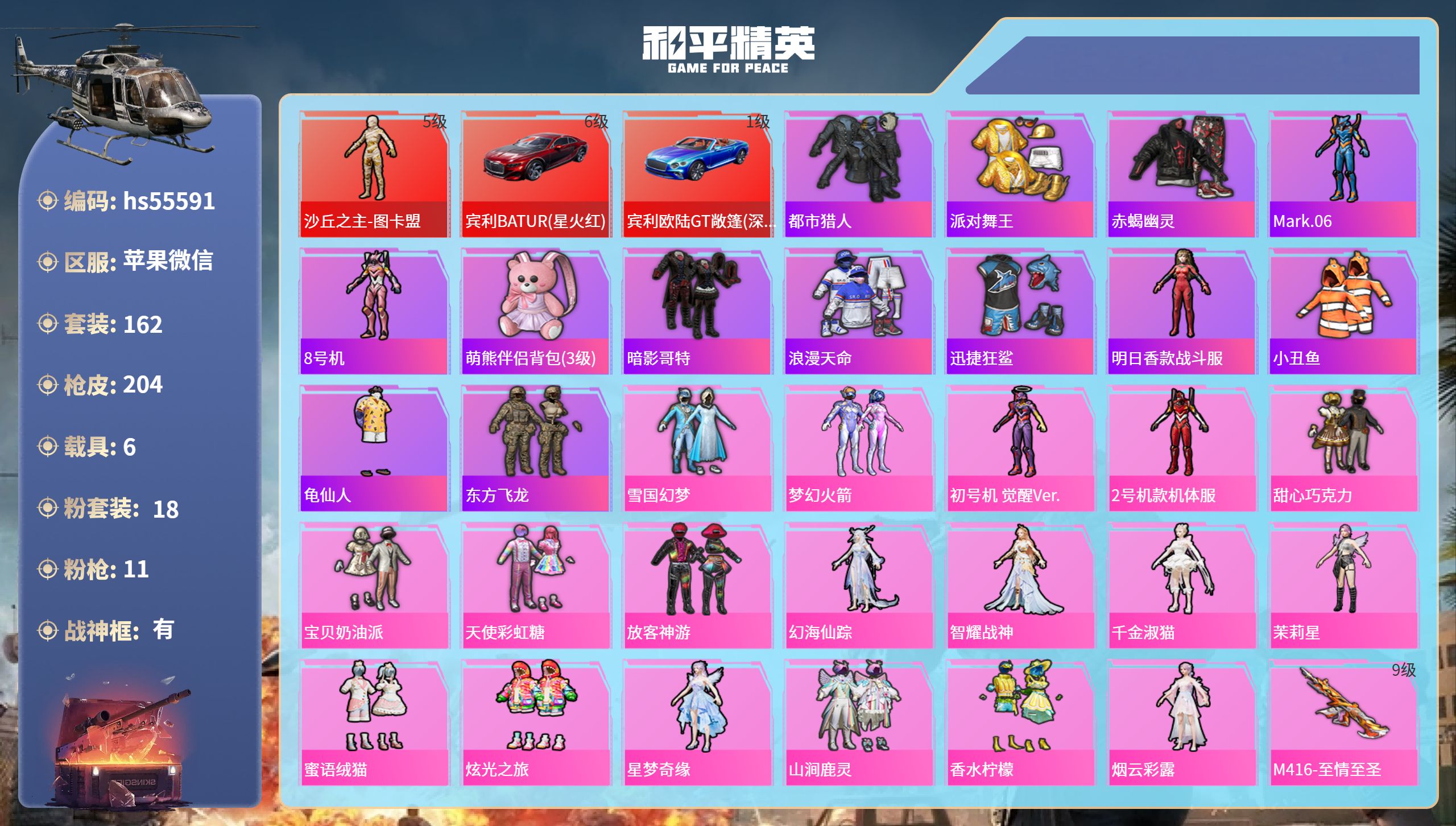 和平精英账号苹果微信hs55591 苹果微信-11王牌印记-有战神框-1红装-18粉装-11特效枪-6载具-97436热