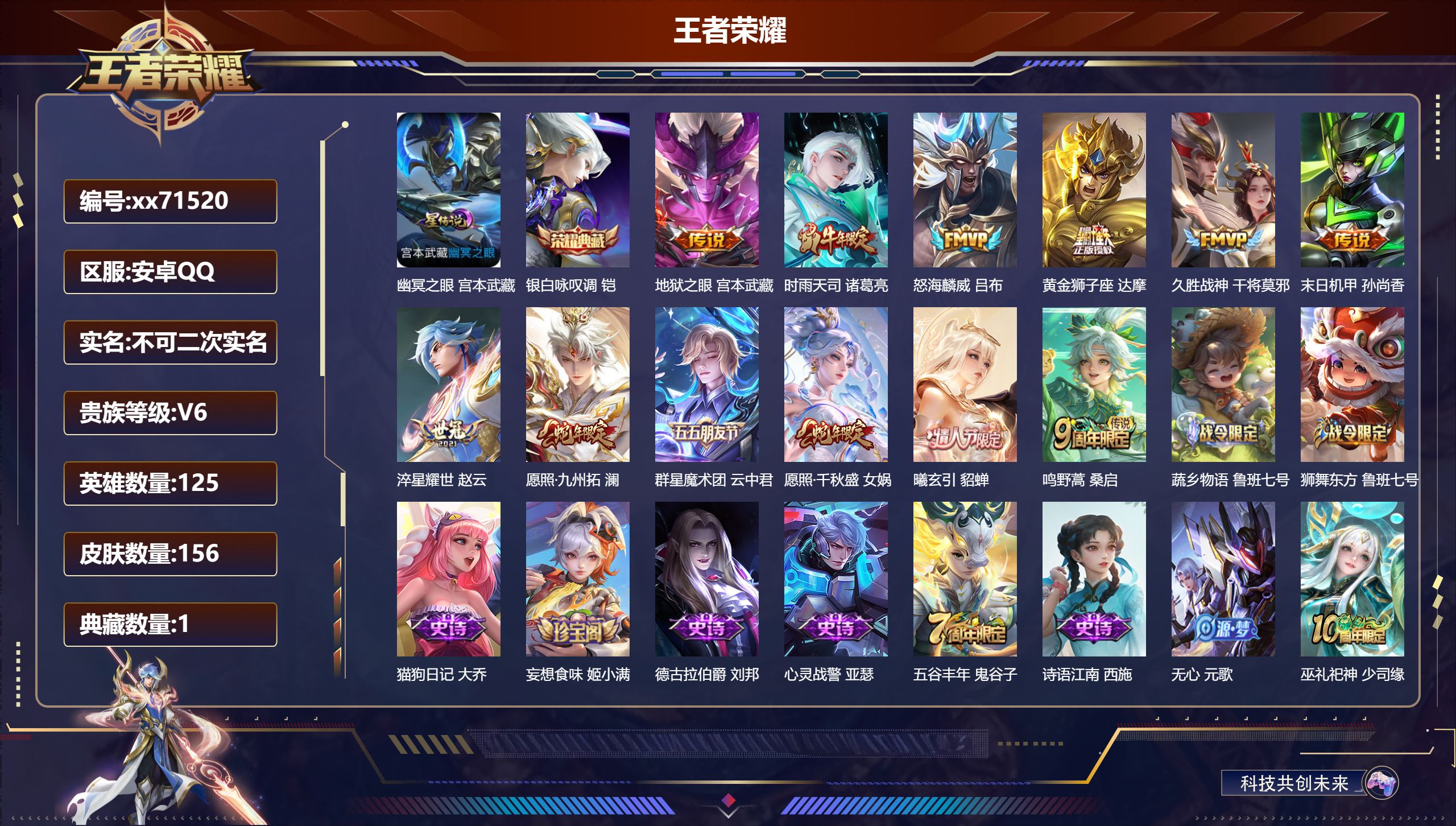 王者荣耀账号安卓QQ@71520 不包人脸 V6 贵族积分18656 安卓QQ/156皮肤/125英雄/1典藏/0珍品无