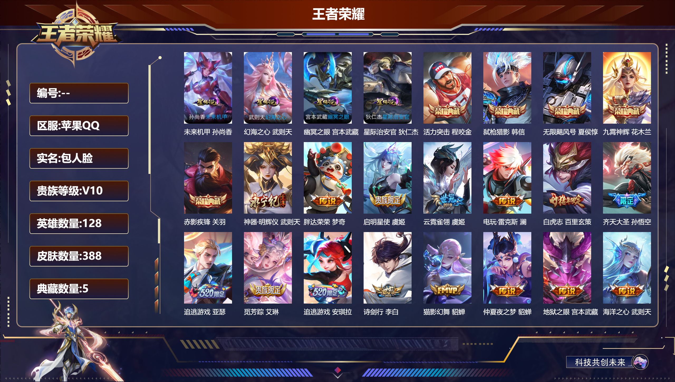 王者荣耀账号苹果QQ128英雄-388皮肤--V10-6典藏1无双36传说 4星传说 幻海之心 幽冥之眼 星际治安官 未