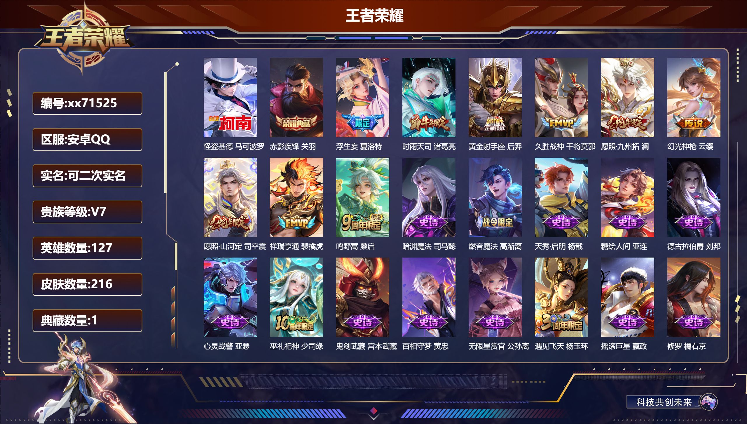 王者荣耀账号安卓QQ@71525 可二次 V7 贵族积分31452 安卓QQ/216皮肤/127英雄/1典藏/0珍品无双