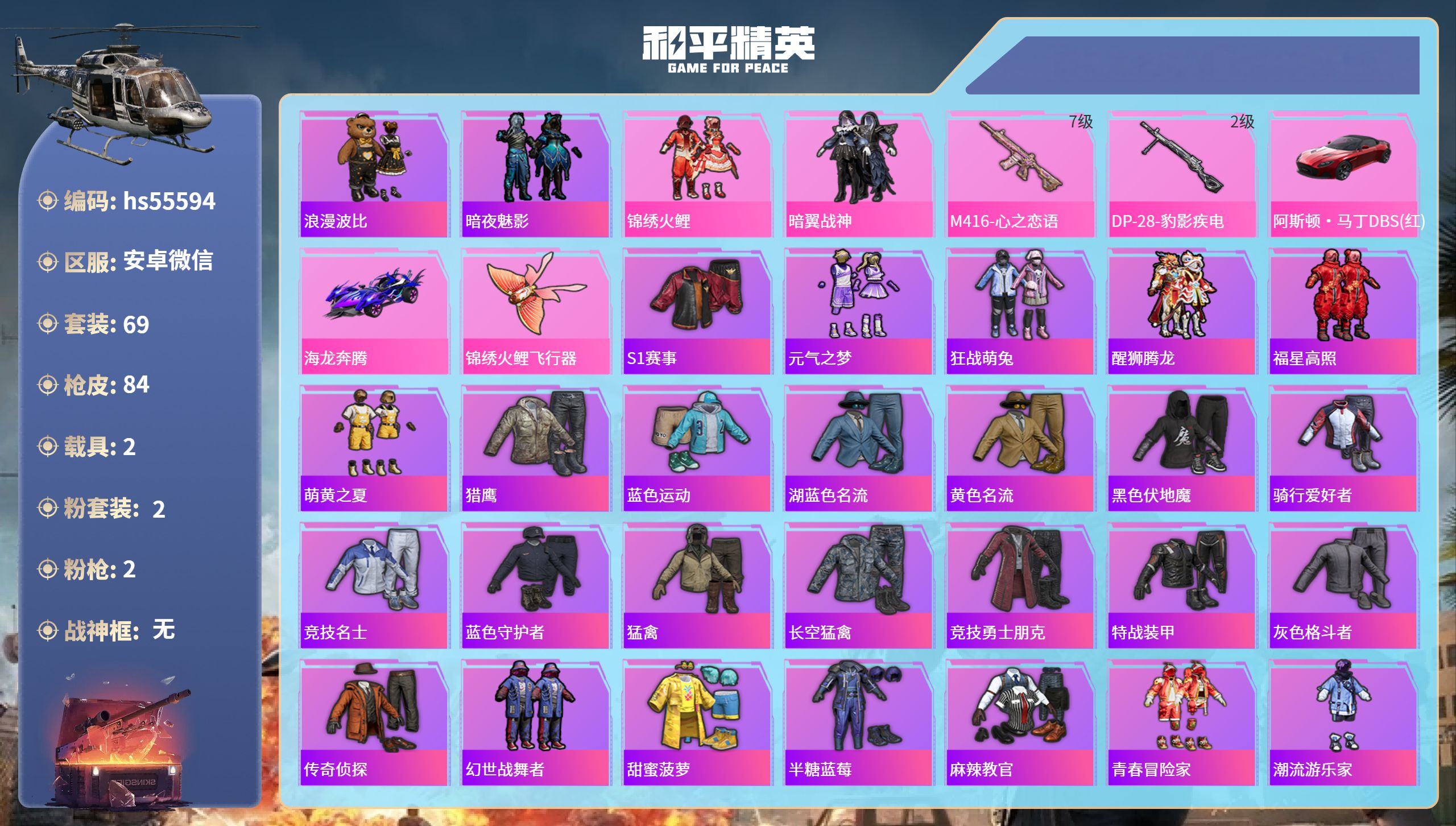 和平精英账号安卓微信hs55594 安卓微信-1王牌印记-2粉装-2特效枪-2载具-31631热力值-69套装-84枪皮