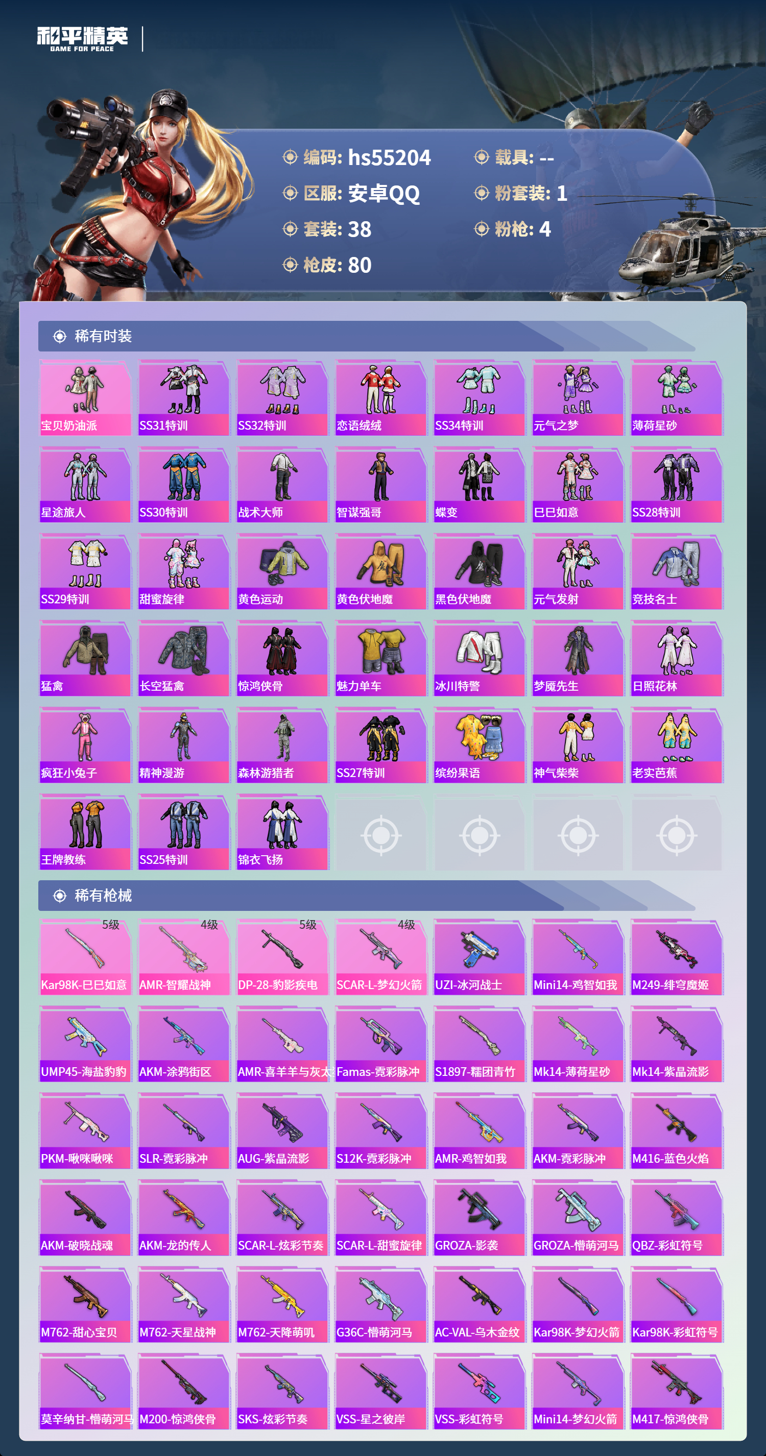 HPSJ3453745和平精英账号详情图5 HPSJ3453745和平精英账号详情图5