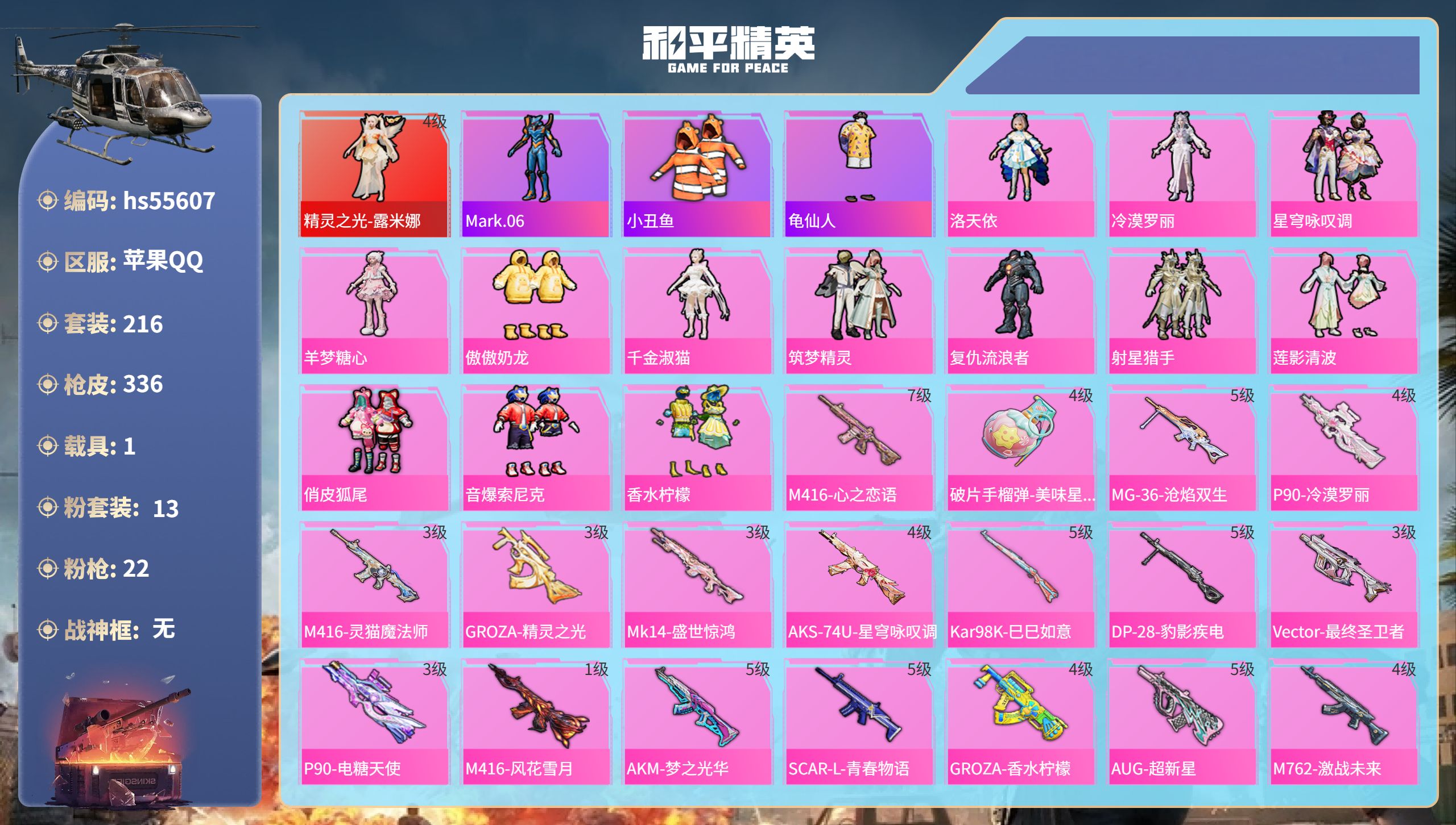 和平精英账号苹果QQ1载具-216套装-336枪皮-hs55607 苹果手Q-19王牌印记-1红装-13粉装-22特效枪