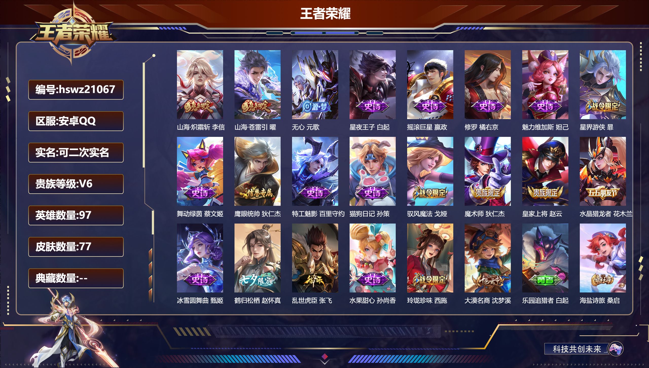 王者荣耀账号安卓QQ97英雄-77皮肤-安卓QQ/永恒钻石/77皮肤/97英雄/0典藏/0珍品无双/0无双/0珍品传说/