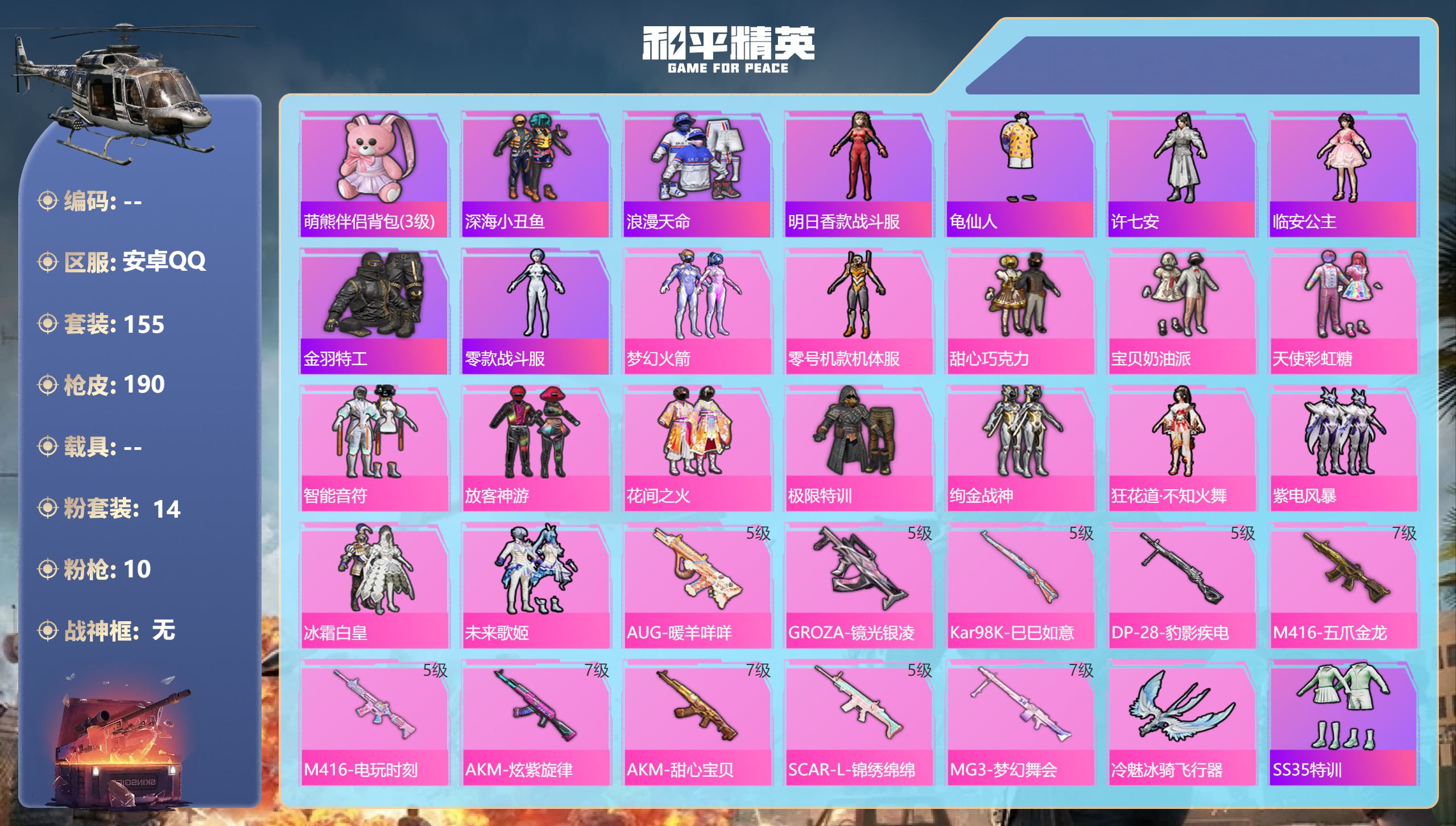 和平精英账号安卓QQ0载具-155套装-190枪皮-安卓手Q-15王牌印记-14粉装-10特效枪-66712热力值-15
