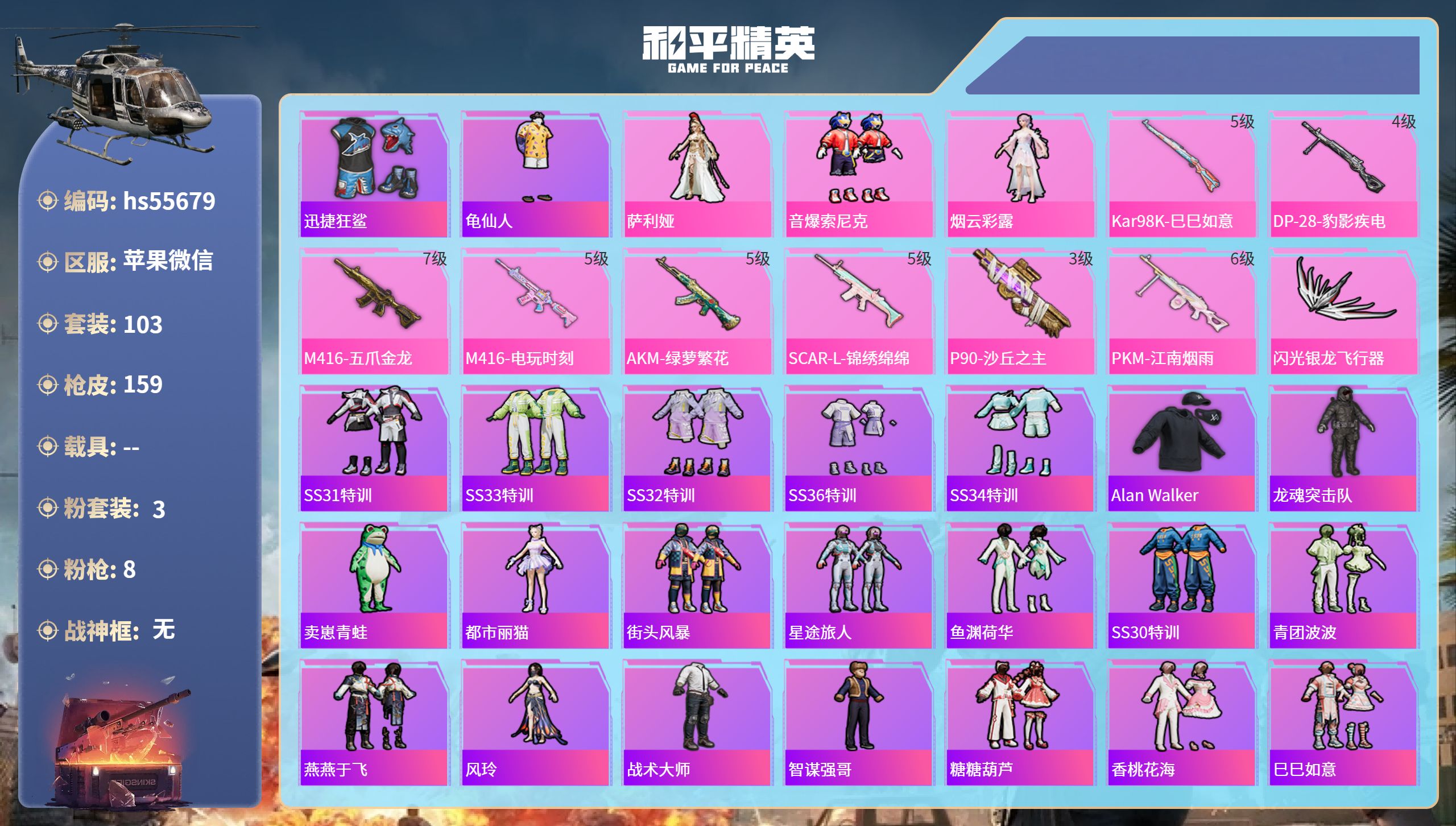 和平精英账号苹果微信hs55679 苹果微信-8王牌印记-3粉装-8特效枪-49356热力值-103套装-159枪皮-1