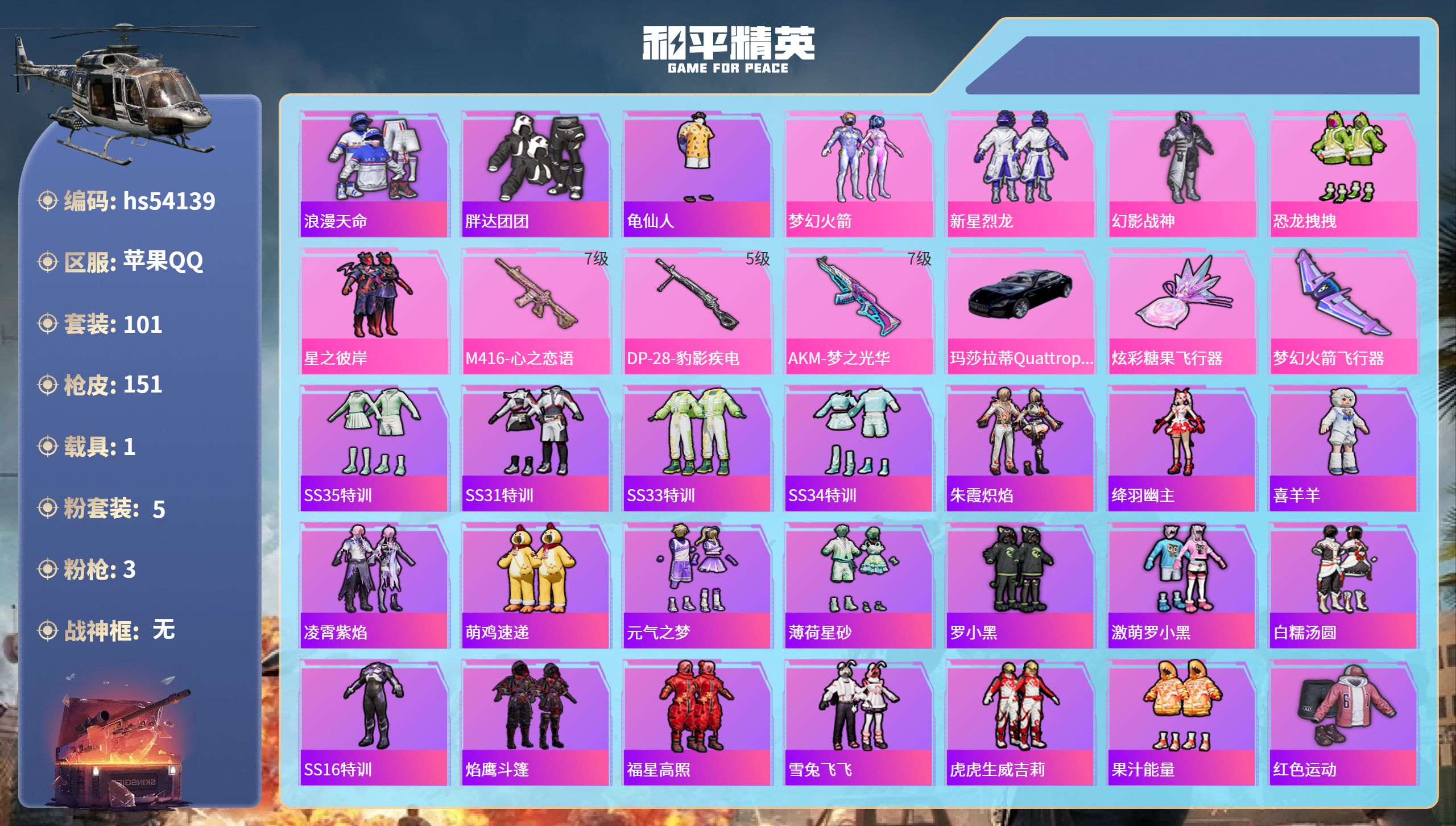 和平精英账号苹果QQhs54139 苹果手Q-9王牌印记-5粉装-3特效枪-1载具-47779热力值-101套装-151