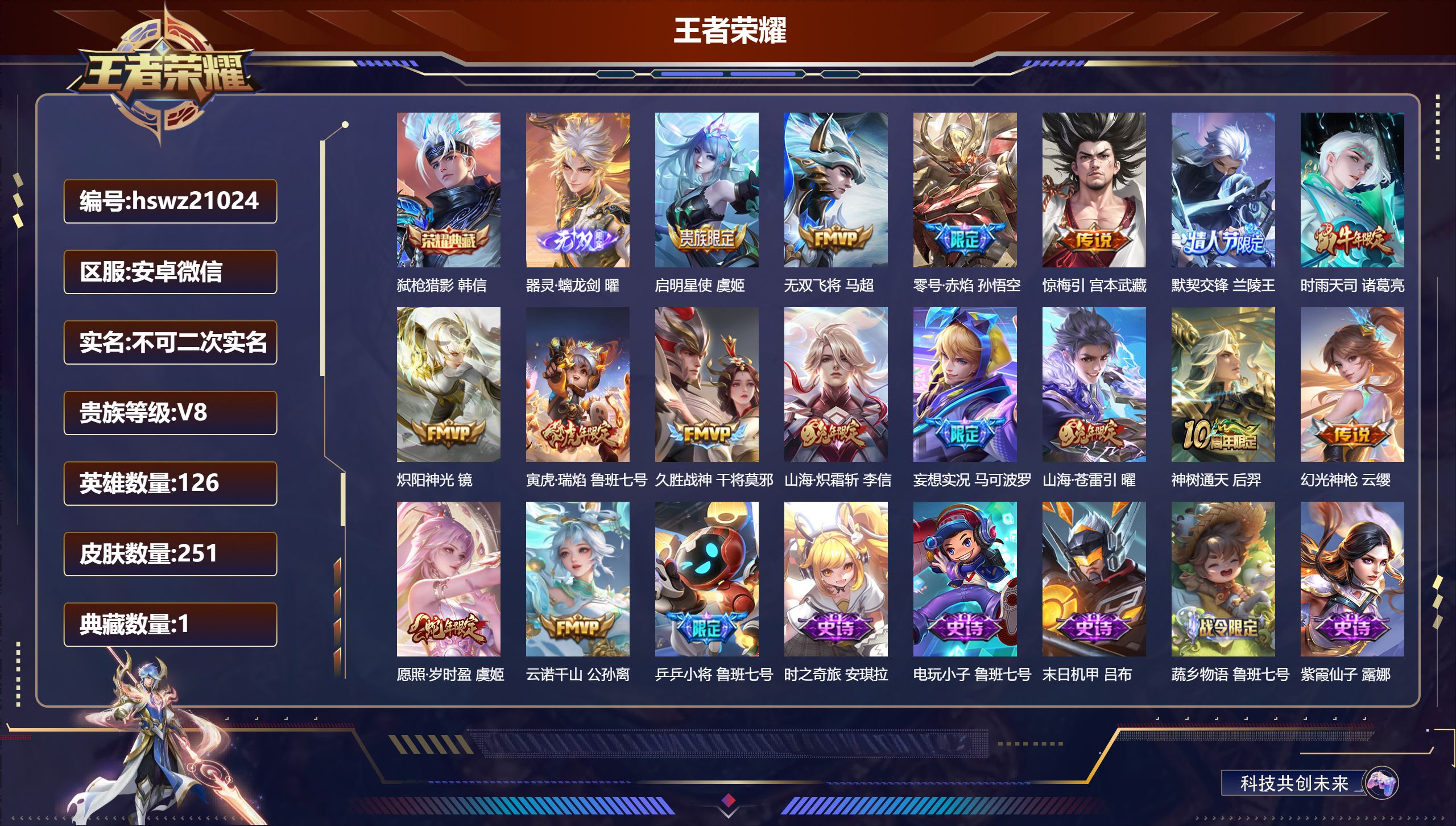王者荣耀账号安卓VX126英雄-251皮肤-安卓微信/至圣王者/251皮肤/126英雄/1典藏/0珍品无双/1无双/0珍