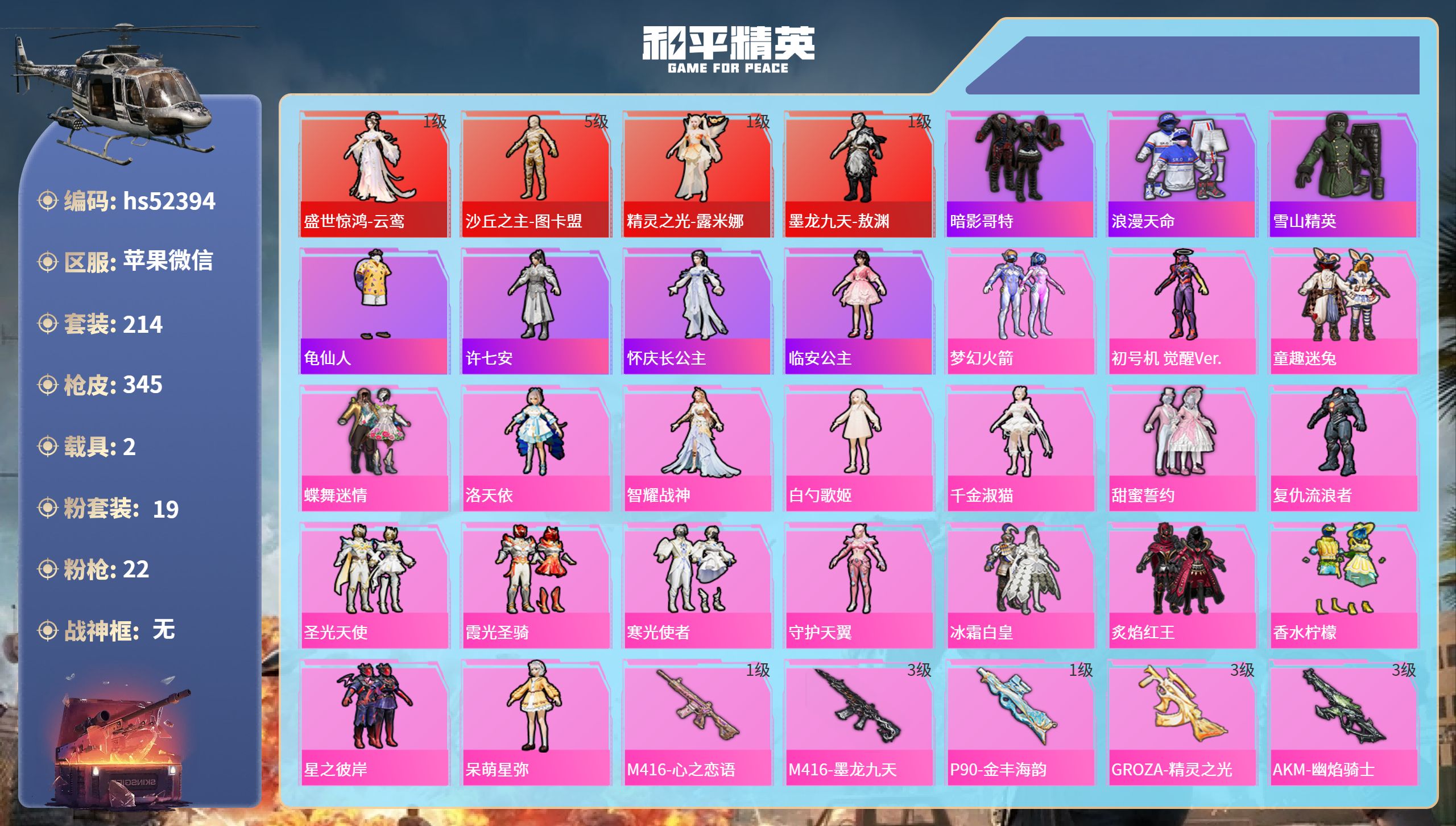 和平精英账号苹果微信hs52394 苹果微信-25王牌印记-4红装-19粉装-22特效枪-2载具-热力值-214套装-3