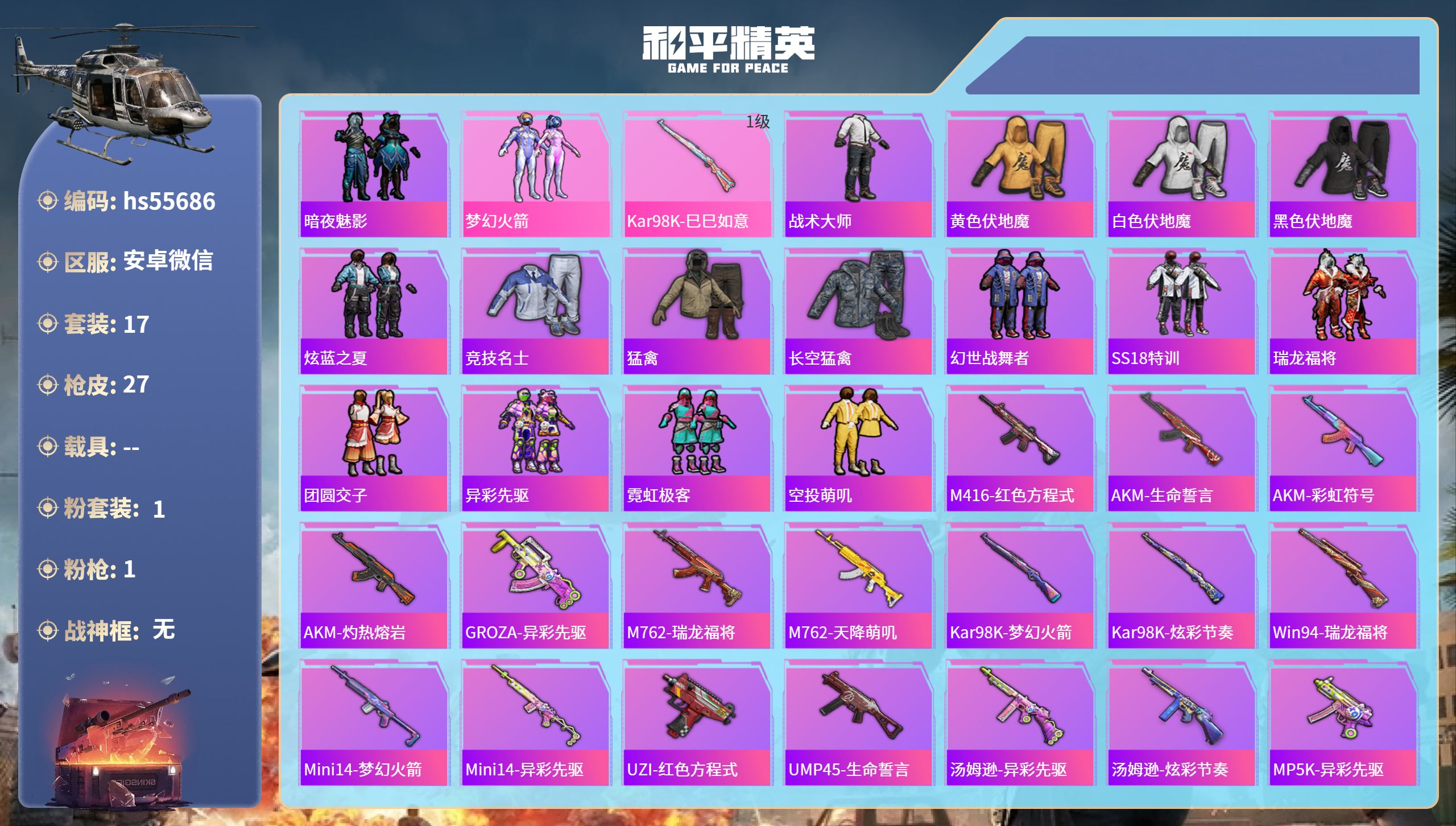 和平精英账号安卓微信hs55686 安卓微信-0王牌印记-1粉装-1特效枪-9043热力值-17套装-27枪皮
【1粉装