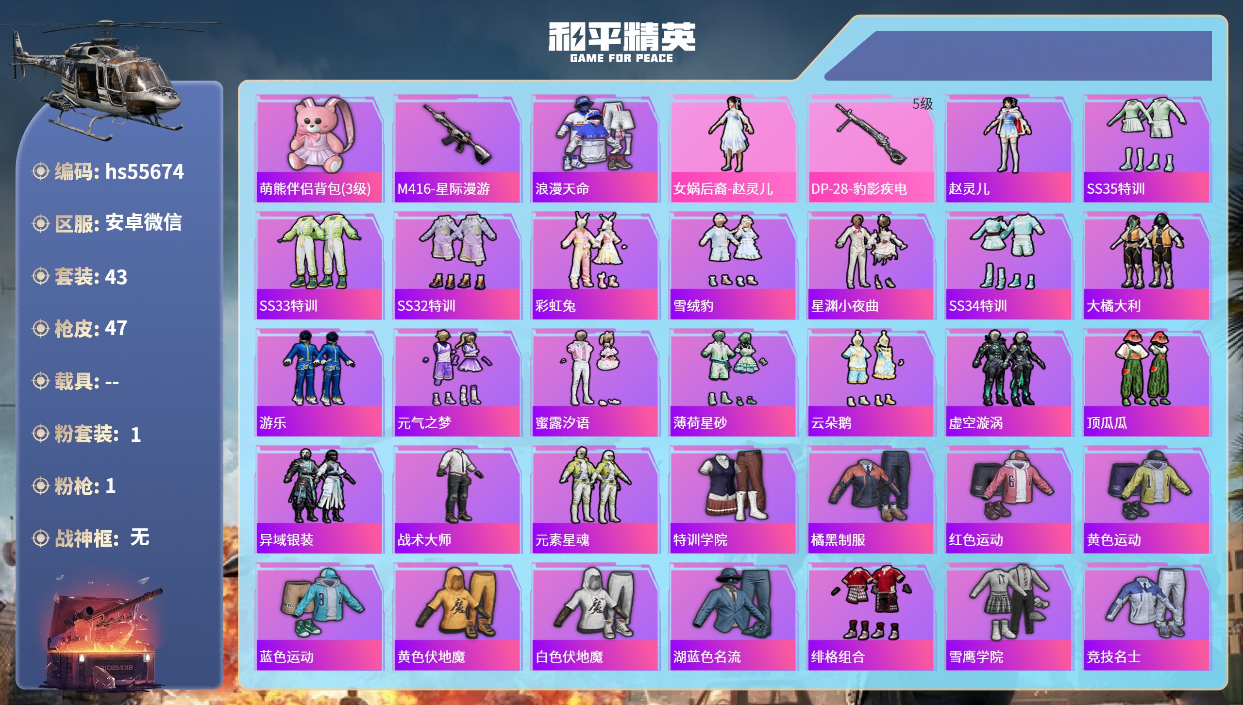 和平精英账号安卓微信hs55674 苹果微信-2王牌印记-1粉装-1特效枪-10689热力值-43套装-47枪皮
【1粉