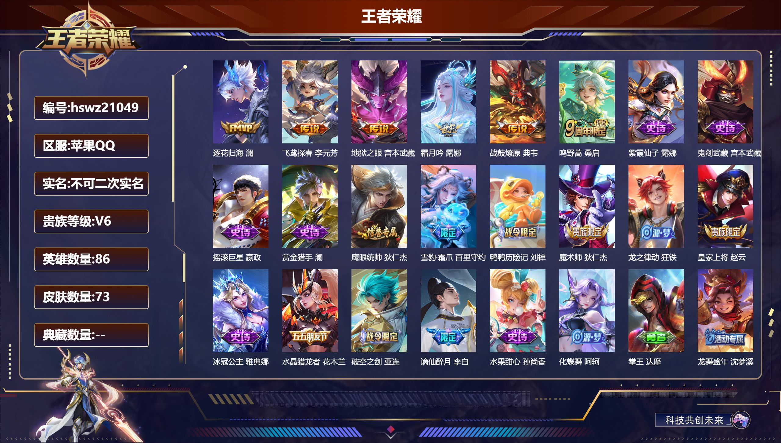 王者荣耀账号苹果QQ86英雄-73皮肤-苹果QQ/荣耀王者/73皮肤/86英雄/0典藏/0珍品无双/0无双/0珍品传说/