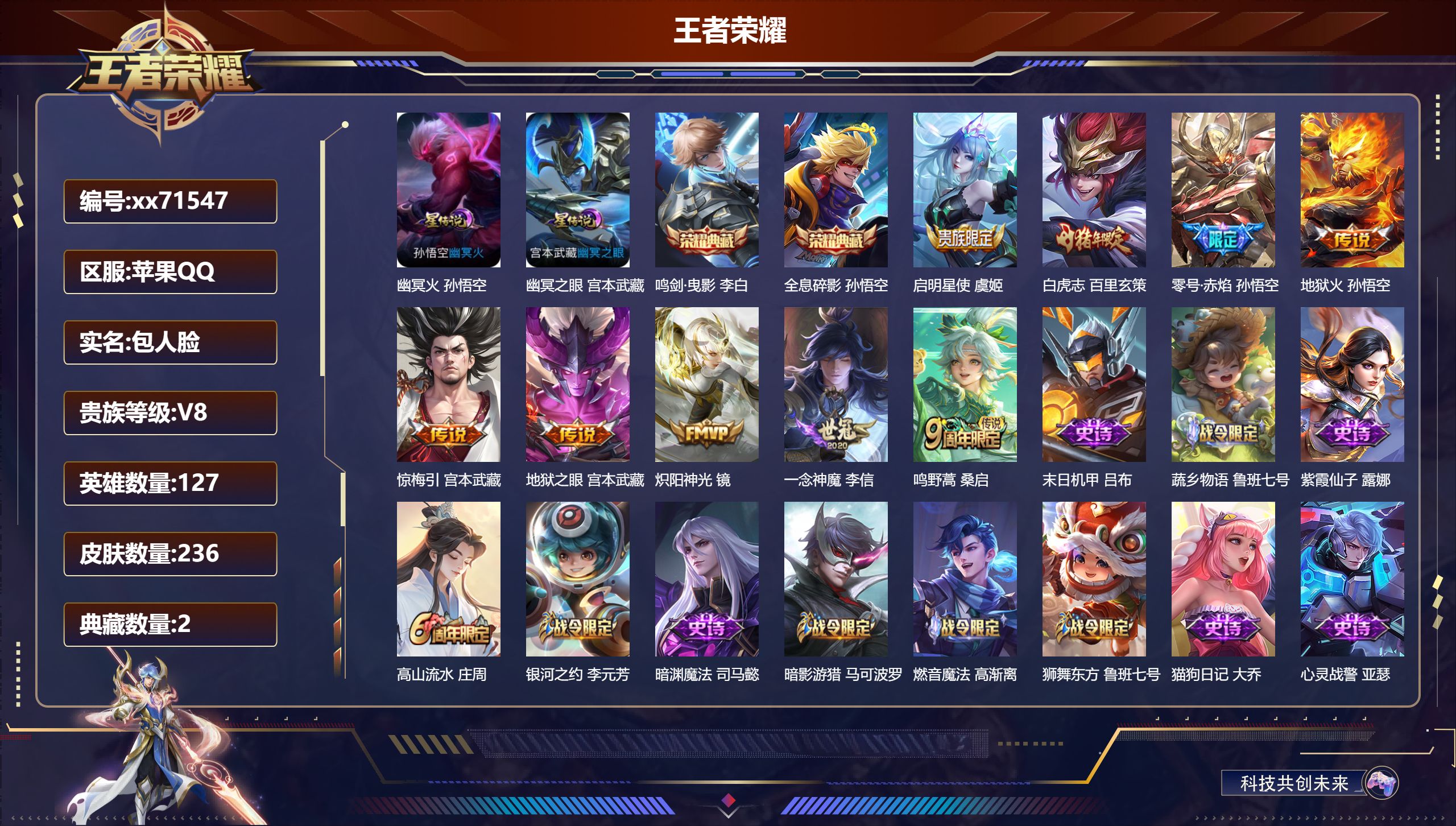 王者荣耀账号苹果QQ@71547 包人脸 V8 贵族积分51898 苹果QQ/236皮肤/127英雄/2典藏/0珍品无双