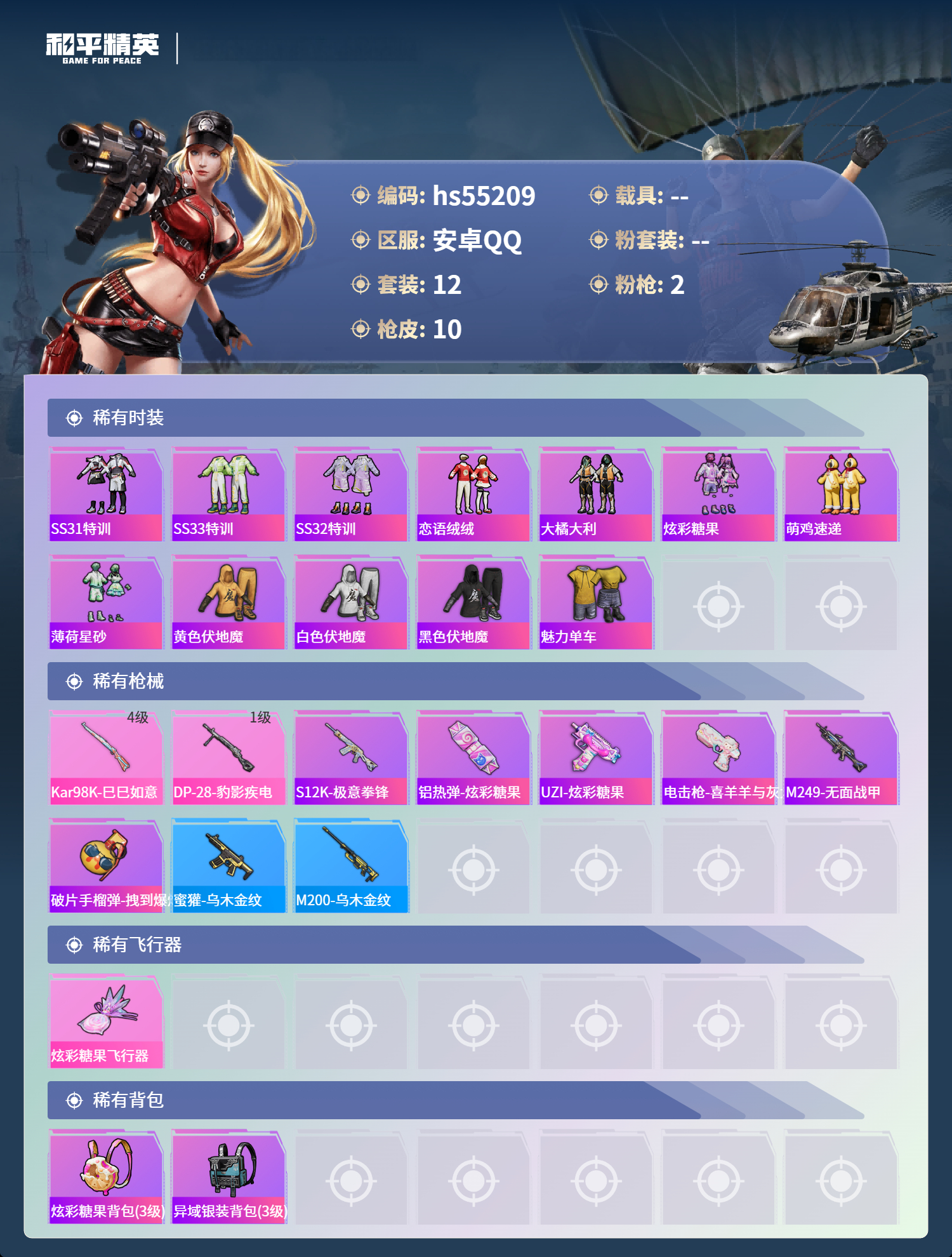 HPSJ3453900和平精英账号详情图5