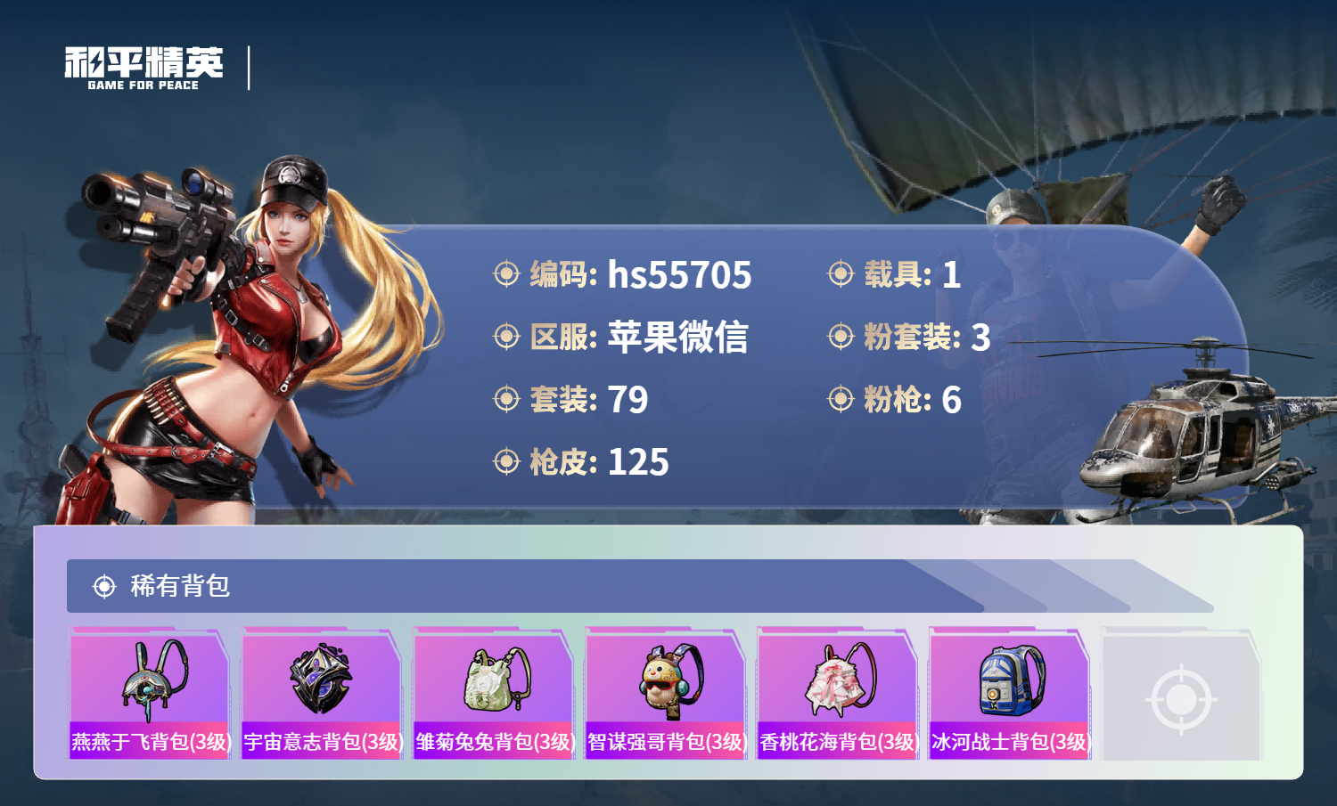 HPSJ3453880和平精英账号详情图8 HPSJ3453880和平精英账号详情图8