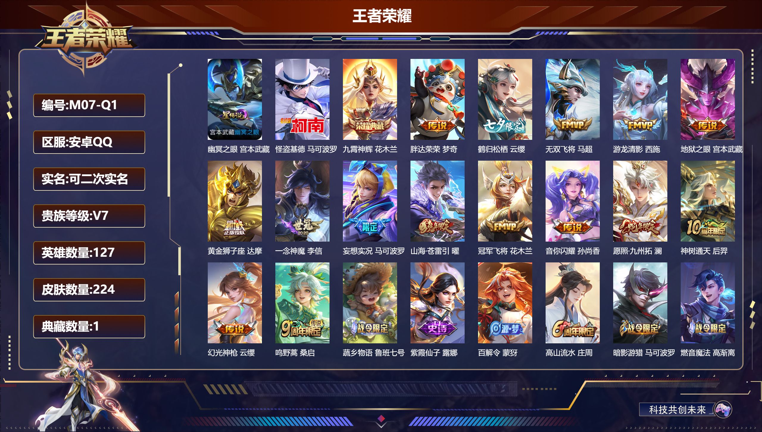 王者荣耀账号安卓QQ127英雄-224皮肤--V7-1典藏1珍品传说15传说 发育路32段 1星传说幽冥之眼 【全皮英雄