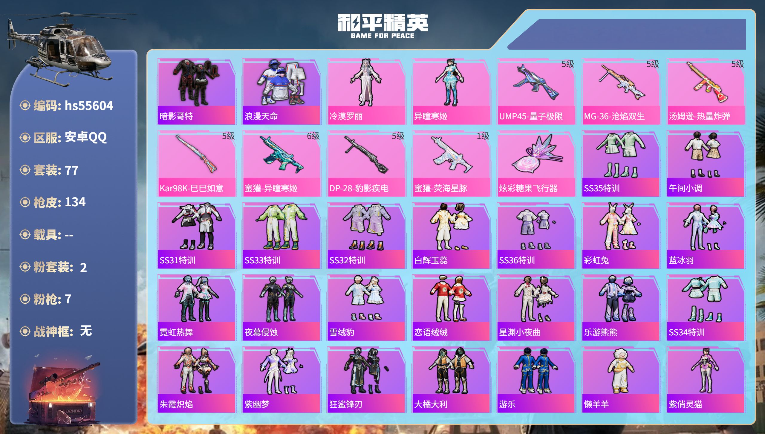 和平精英账号安卓QQ0载具-77套装-134枪皮-hs55604 安卓手Q-5王牌印记-2粉装-7特效枪-36797热力