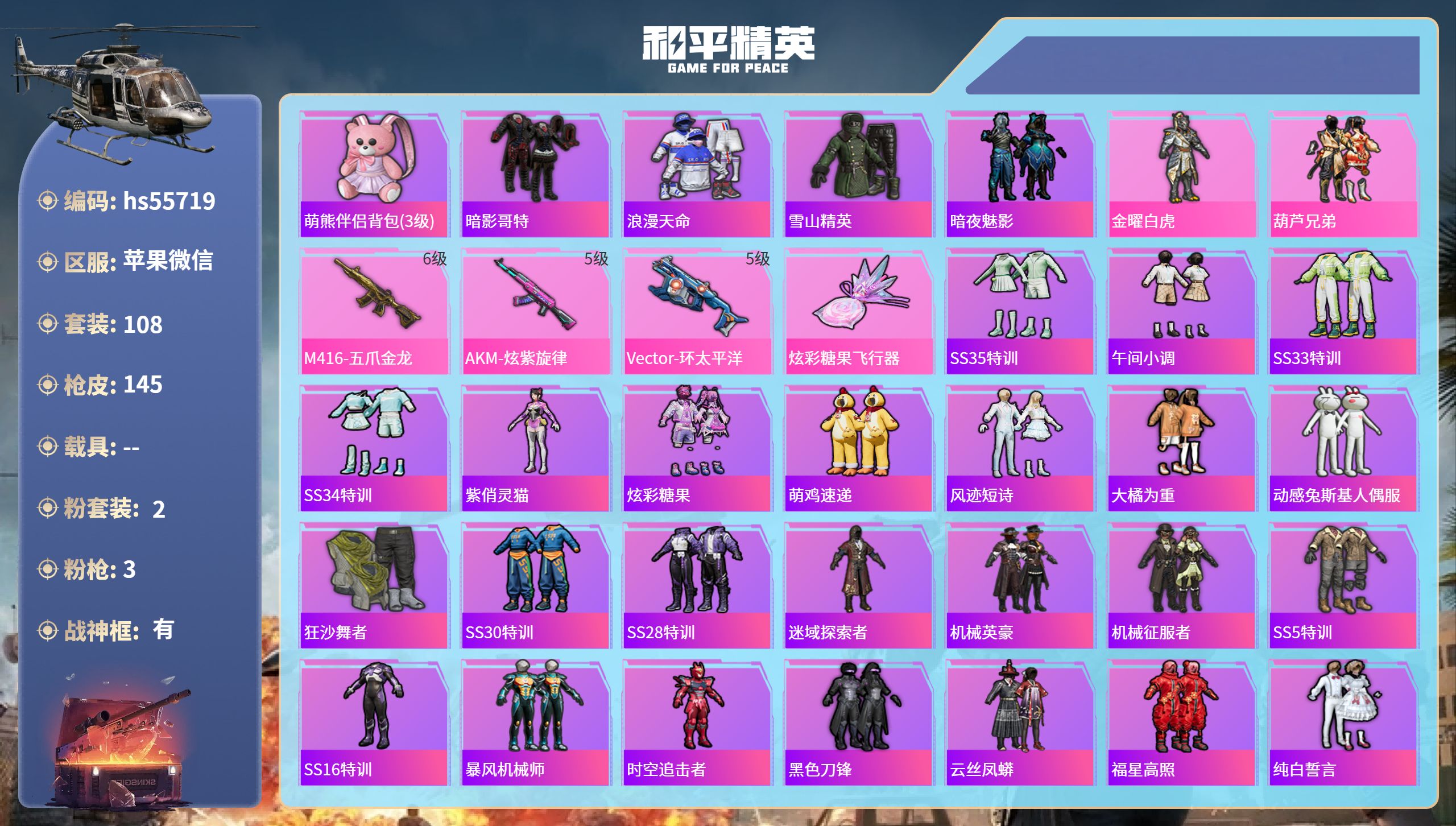 和平精英账号苹果微信hs55719 苹果微信-9王牌印记-有战神框-2粉装-3特效枪-45618热力值-108套装-14