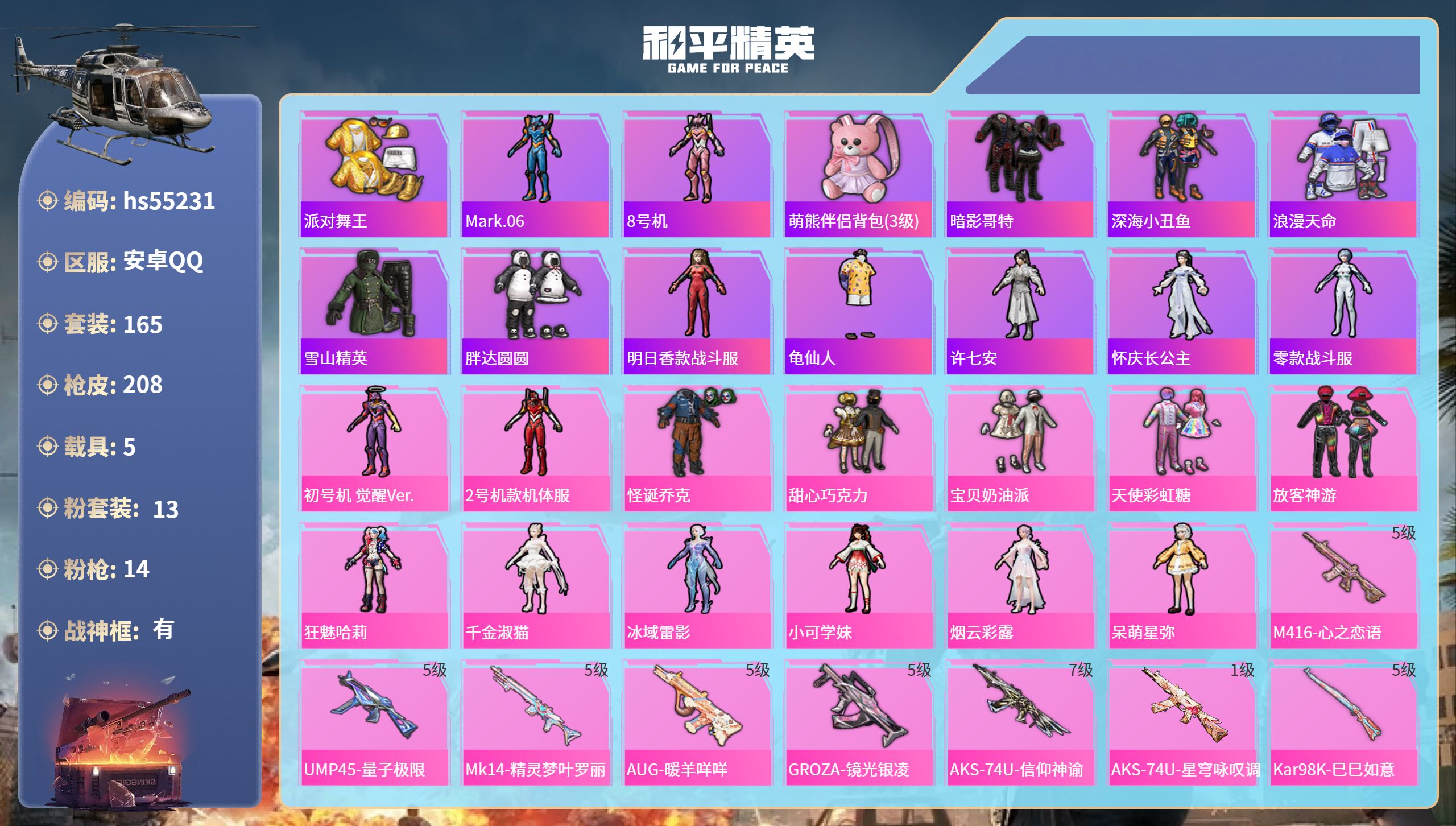 和平精英账号安卓QQhs55231 安卓手Q-14王牌印记-有战神框-13粉装-14特效枪-5载具-79211热力值-1