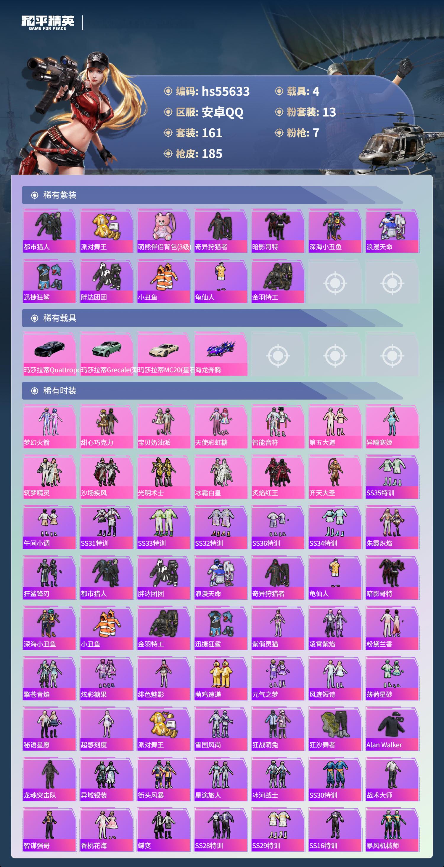 HPCMW410057和平精英账号详情图5