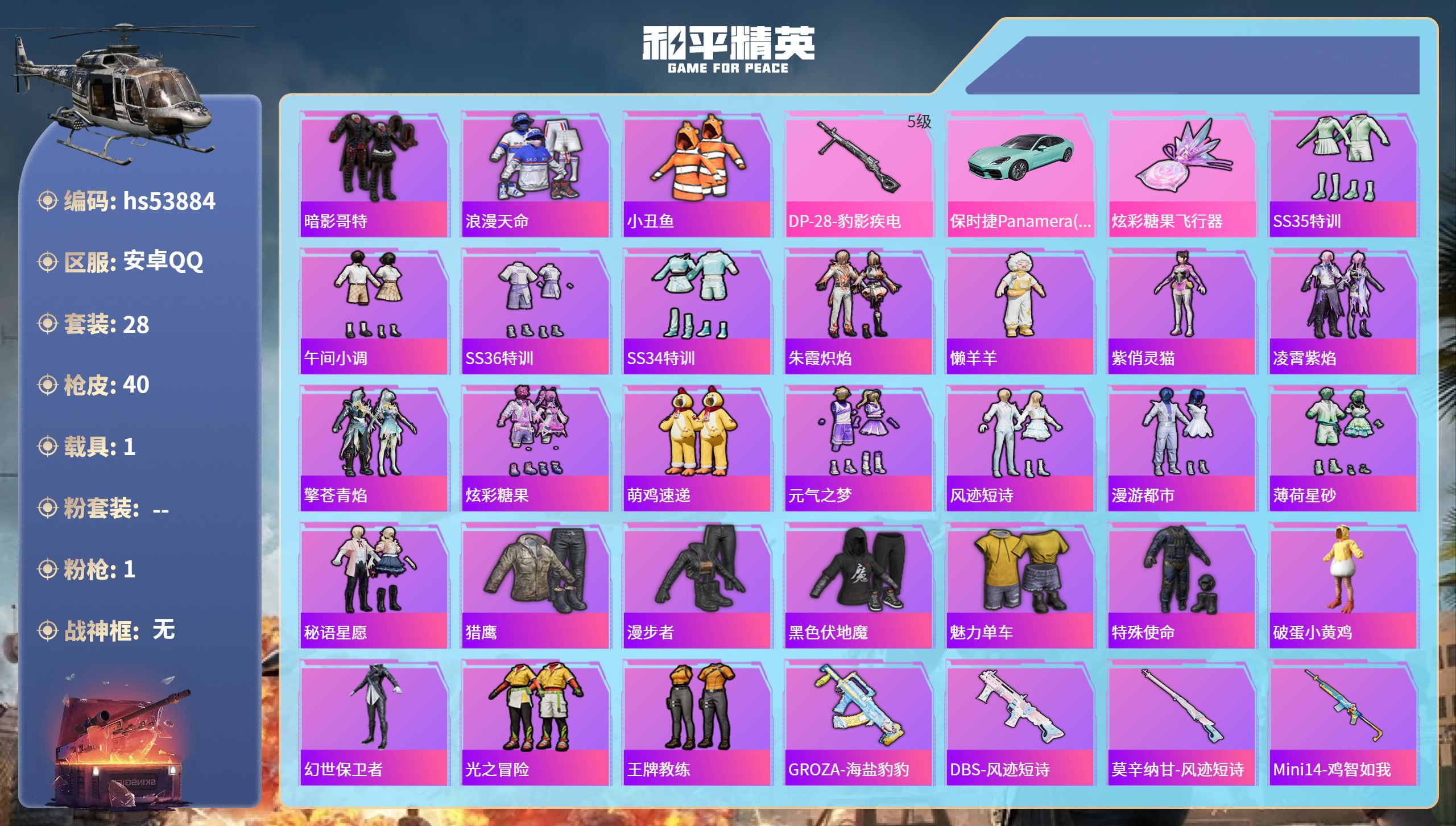 和平精英账号安卓QQhs53884 安卓手Q-2王牌印记-1特效枪-1载具-11835热力值-28套装-40枪皮-1卓越