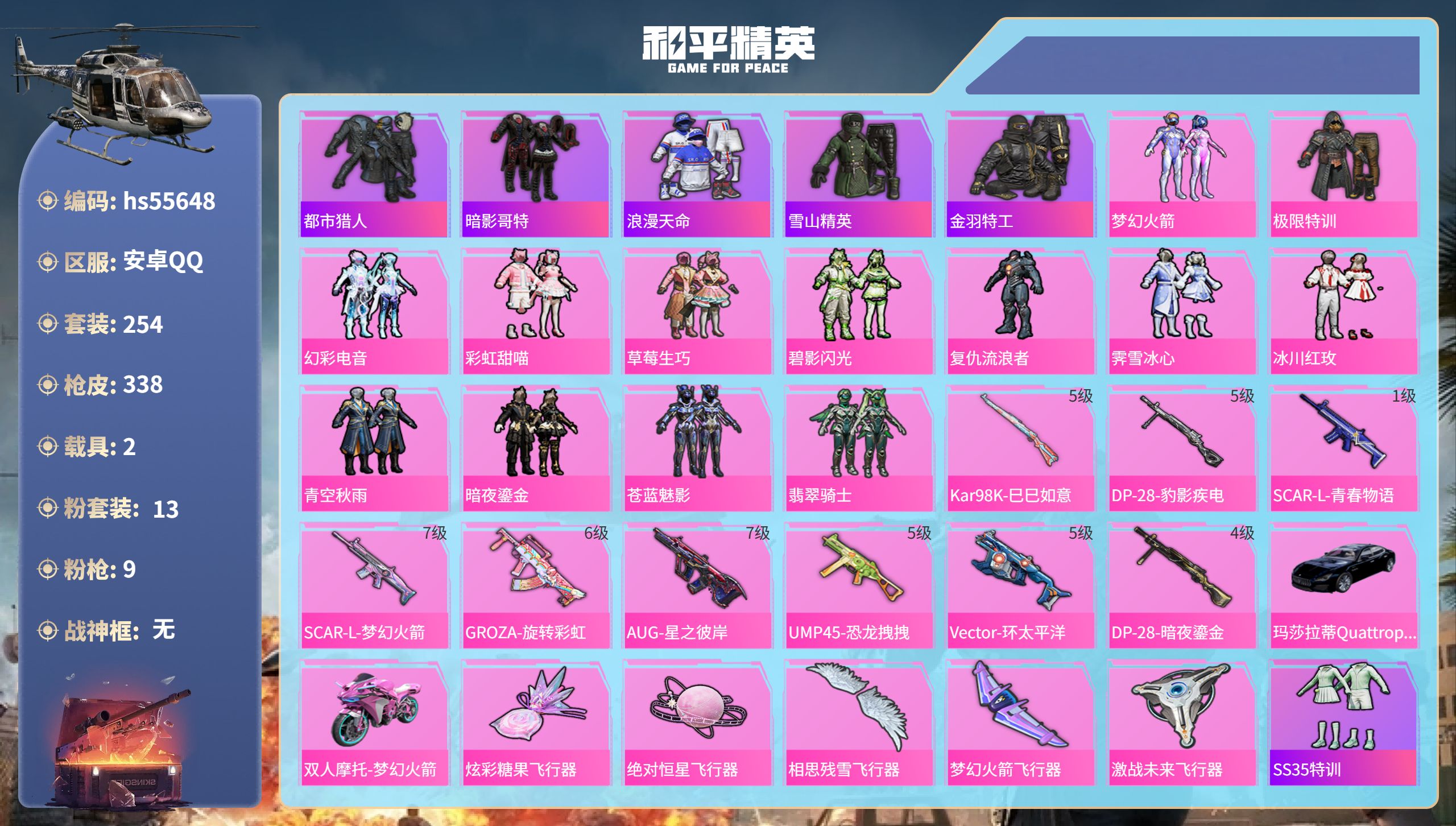 和平精英账号安卓QQ2载具-254套装-338枪皮-hs55648 安卓手Q-15王牌印记-13粉装-9特效枪-2载具-
