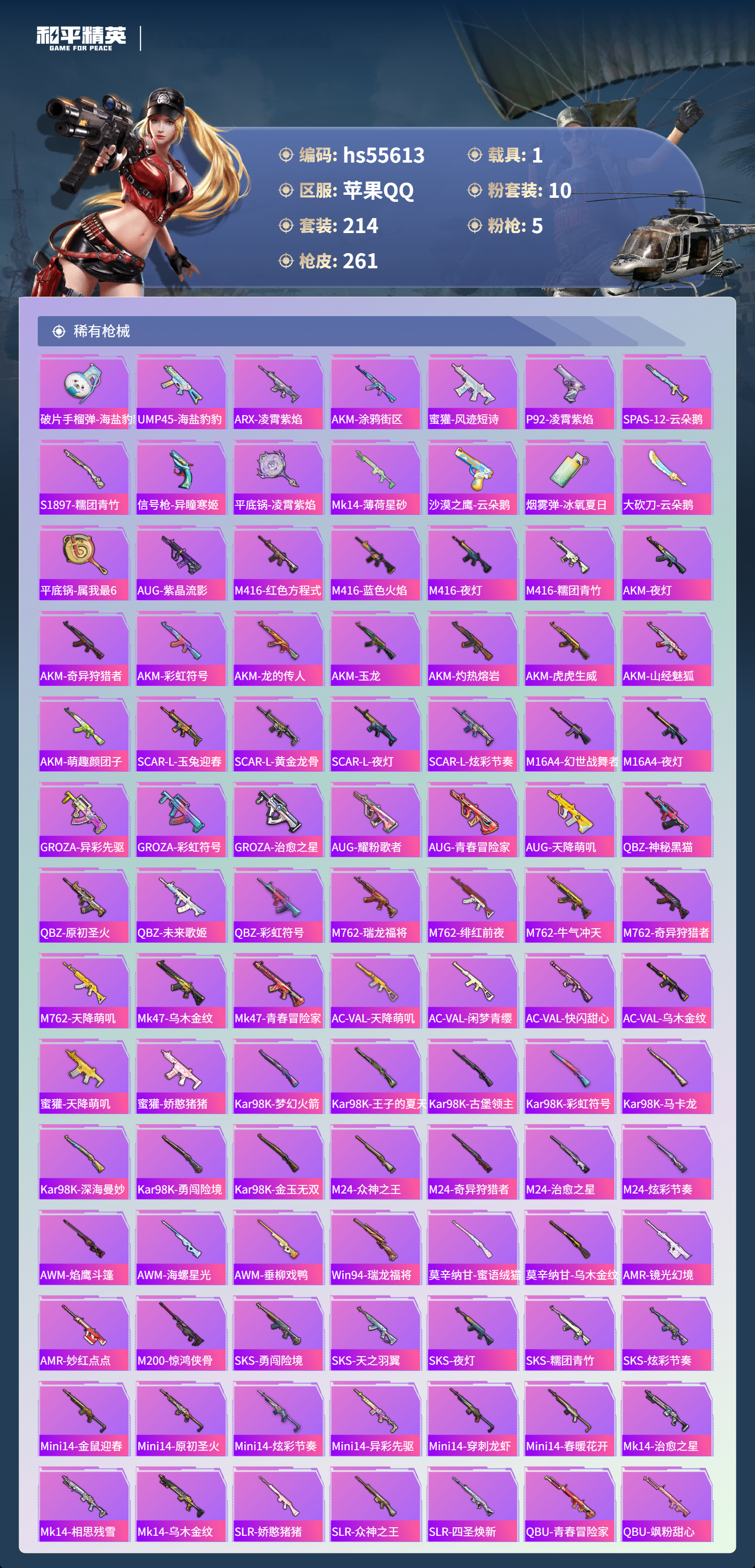 HPCMW410078和平精英账号详情图8 HPCMW410078和平精英账号详情图8