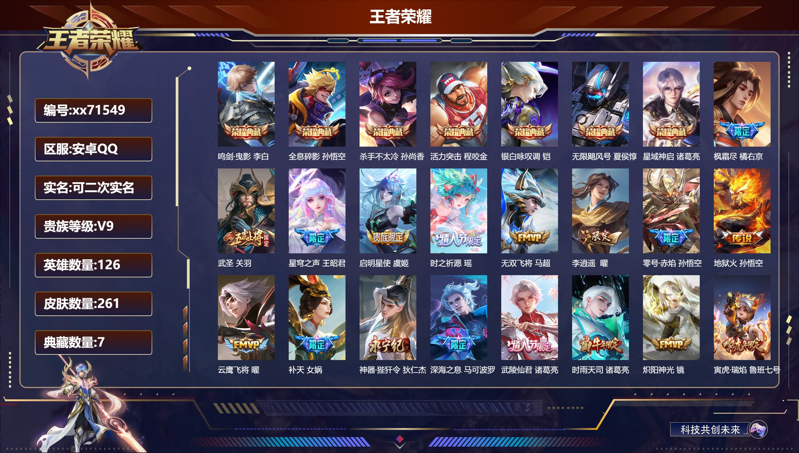 王者荣耀账号安卓QQ@71549 可二次 V9 贵族积分 安卓QQ/261皮肤/126英雄/7典藏/0珍品无双/0无双/