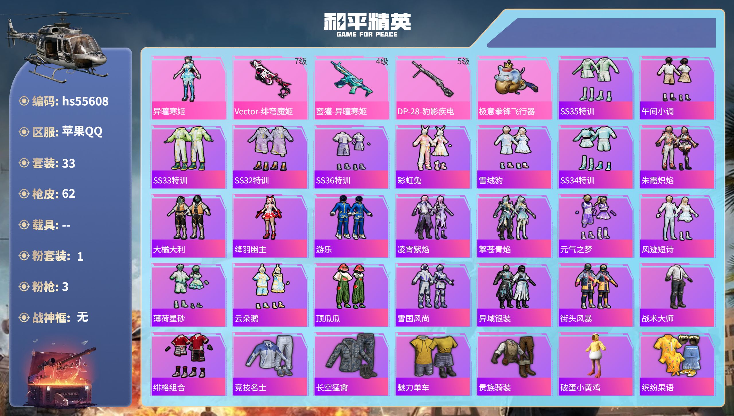 和平精英账号苹果QQhs55608 苹果手Q-5王牌印记-1粉装-3特效枪-17344热力值-33套装-62枪皮-1卓越