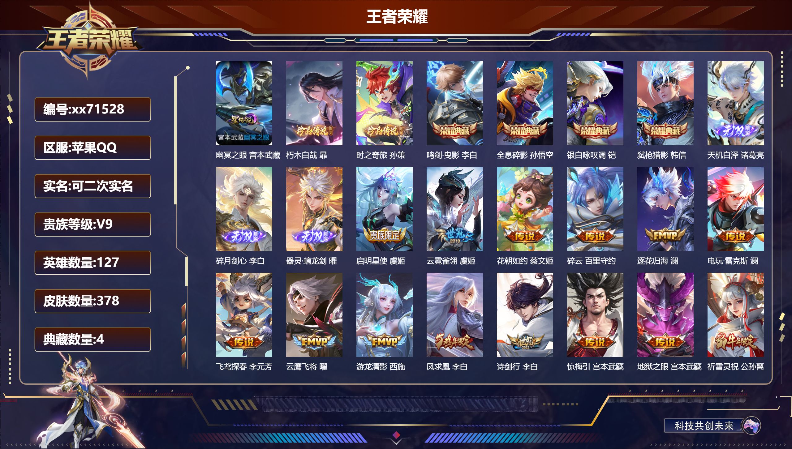 王者荣耀账号苹果QQ@71528 可二次 V9 贵族积分 苹果QQ/378皮肤/127英雄/4典藏/0珍品无双/3无双/